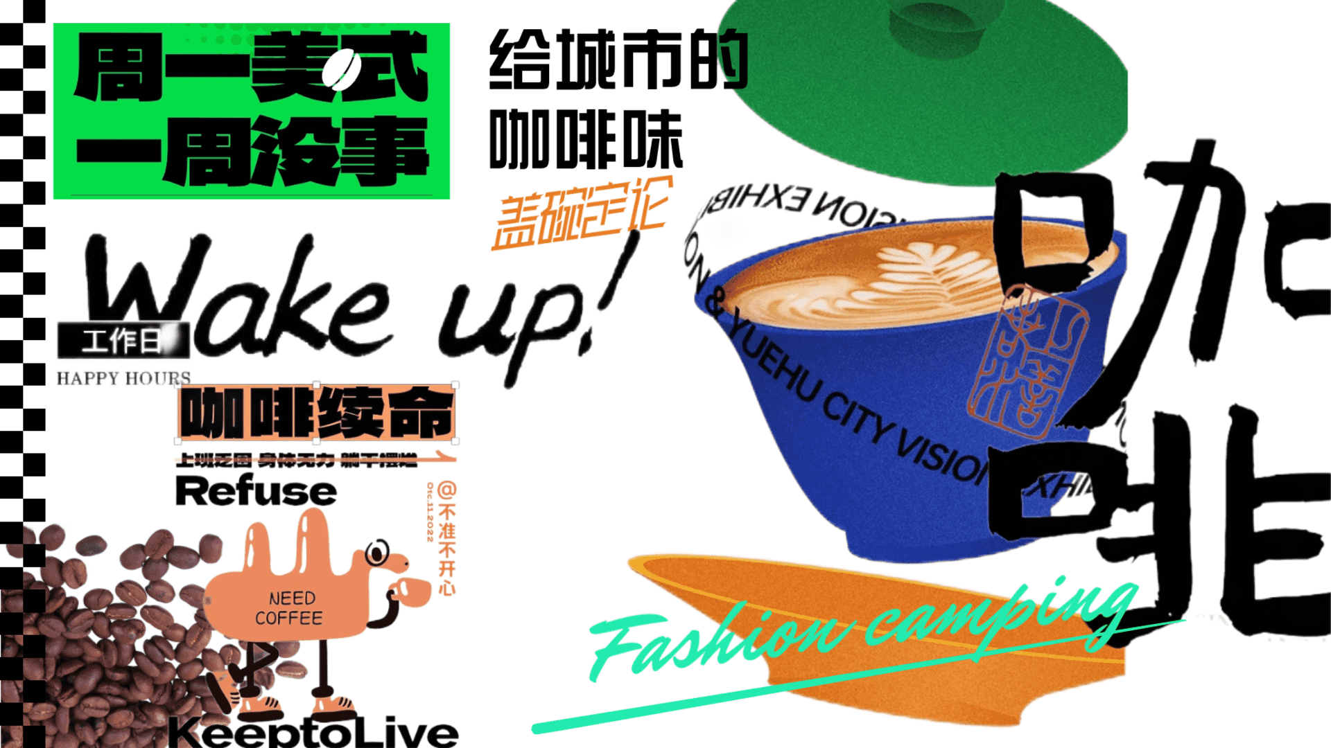 2022“周一美式，一周没事”盖碗咖啡玩咖节-咖啡生活节市集嘉年华方案