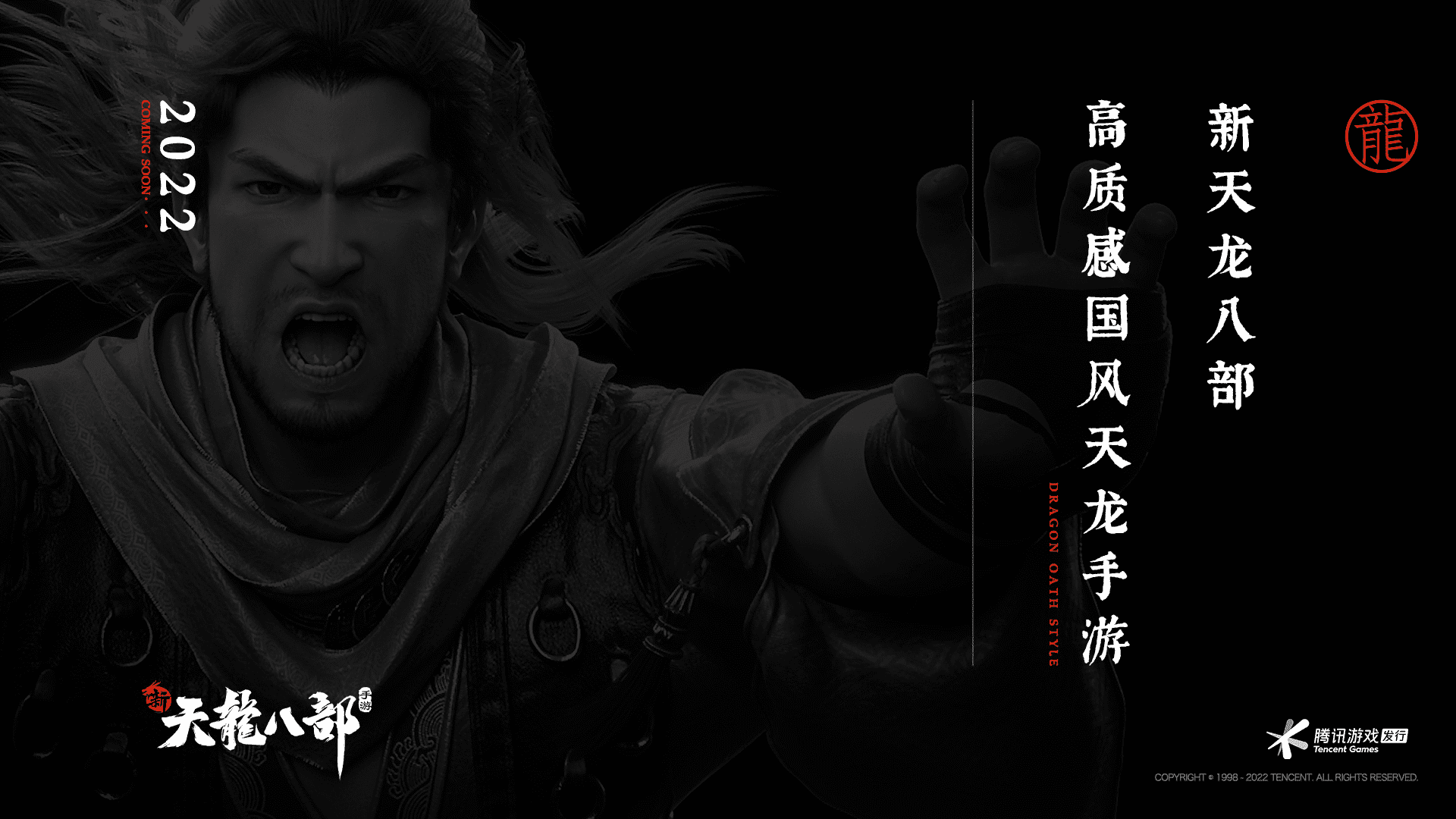 2022腾讯新天龙八部手游品牌手册