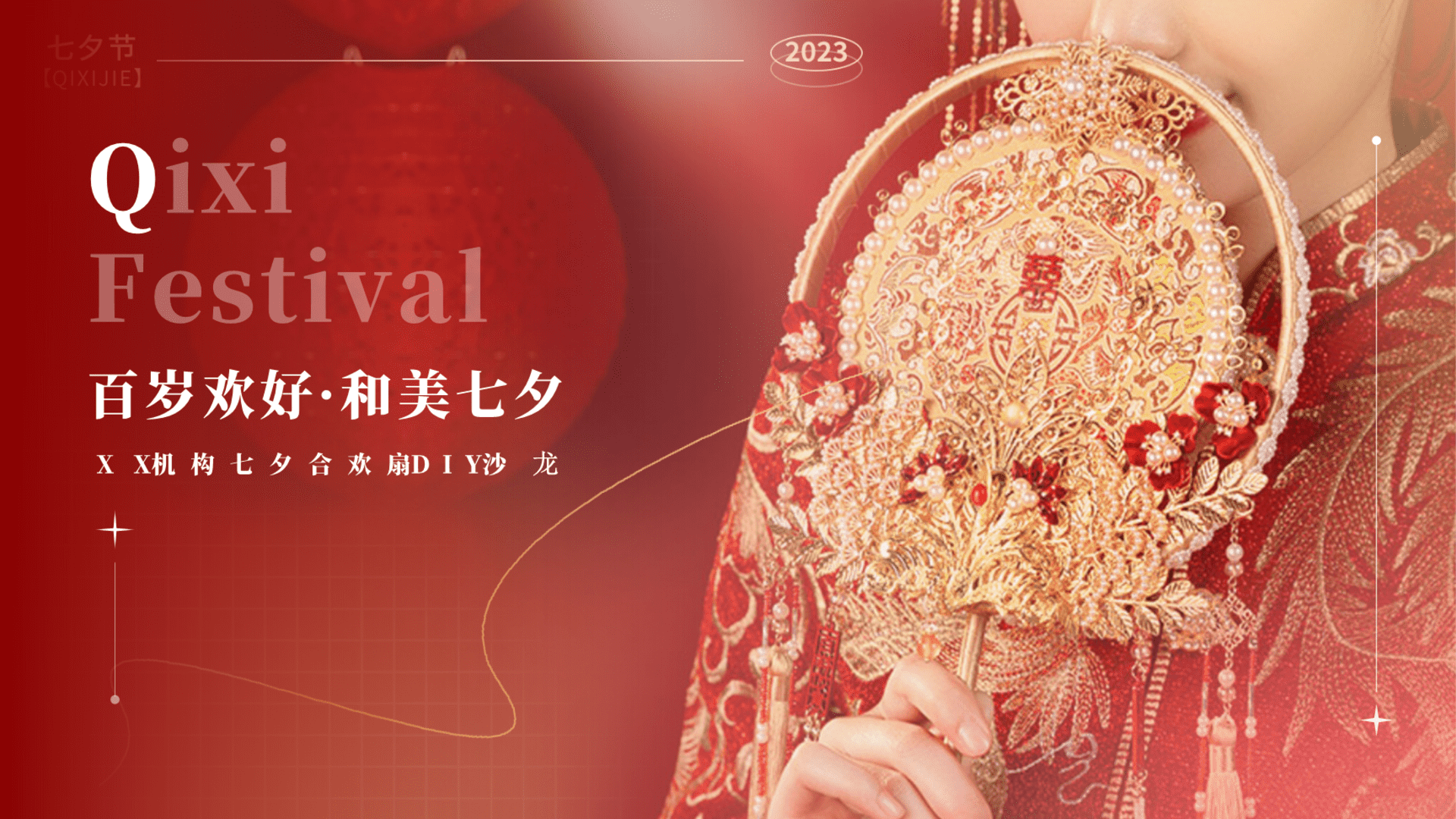 2023高端婚庆七夕节合欢扇DIY沙龙会活动策划方案