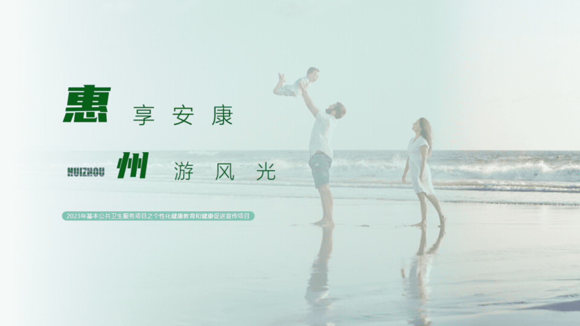 2023惠州公益健康宣传项目策划方案