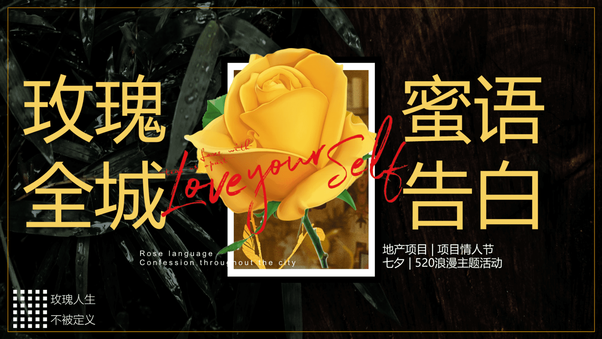 2024”玫瑰的故事“主题情人节商业地产黄色玫瑰玫瑰手作音乐互动嘉年华暖场方案