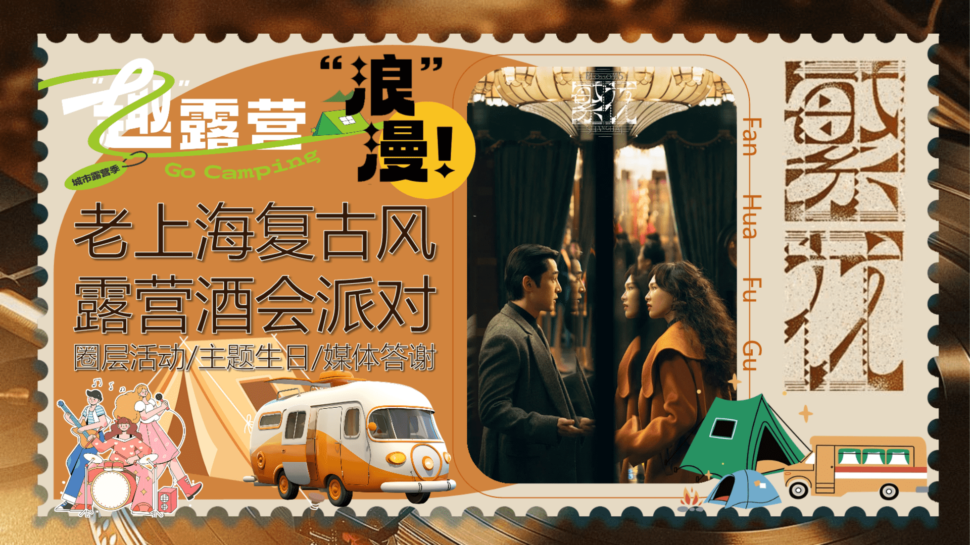 2024地产项目理想复古风露营派对活动策划方案