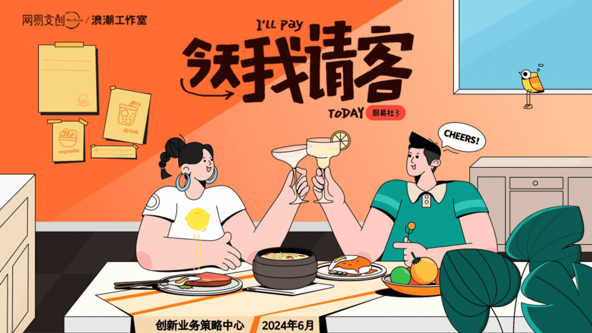 2024网易文创浪潮工作室《厨易社第三季-今天我请客》招商说明书