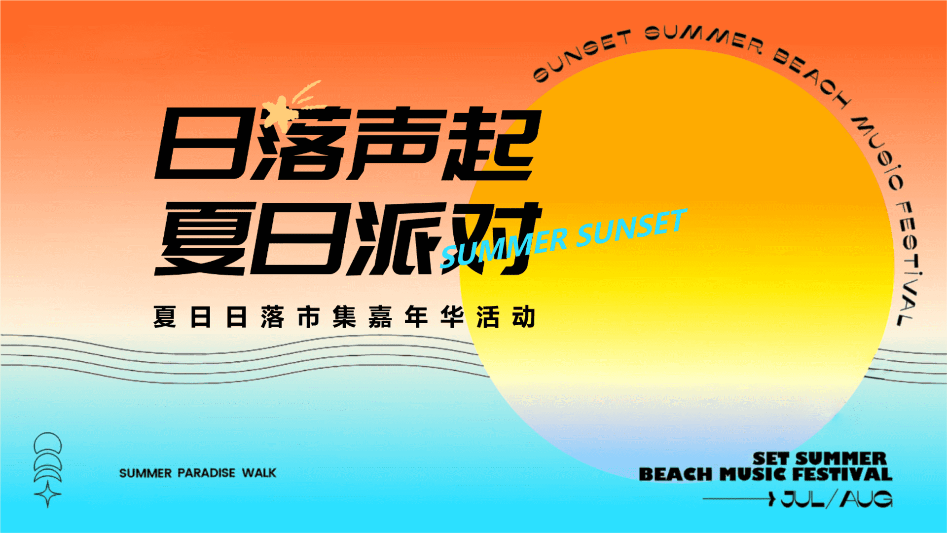 2024文旅项目夏日日落市集嘉年华“日落声起 夏日派对”活动策划方案