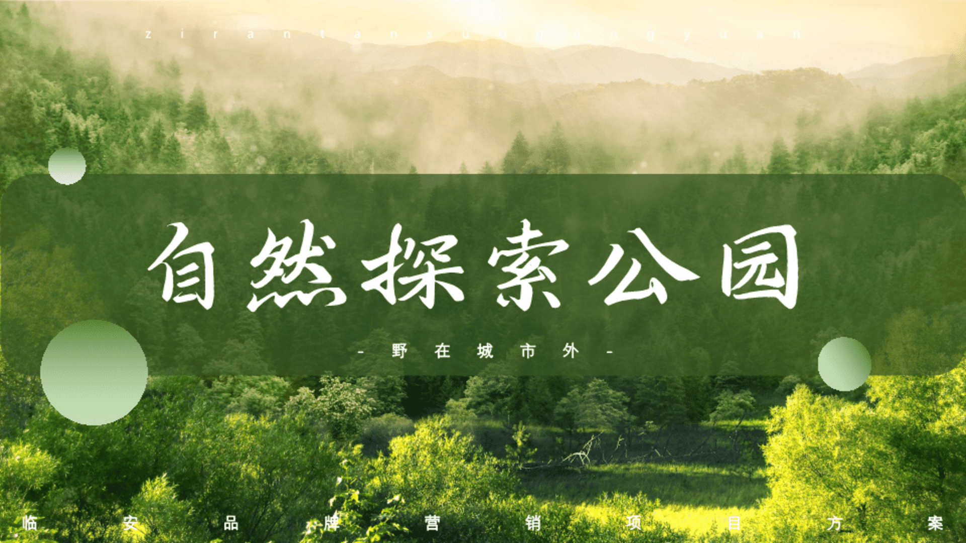 旅游景区自然探索品牌“自然探索公园”主题营销