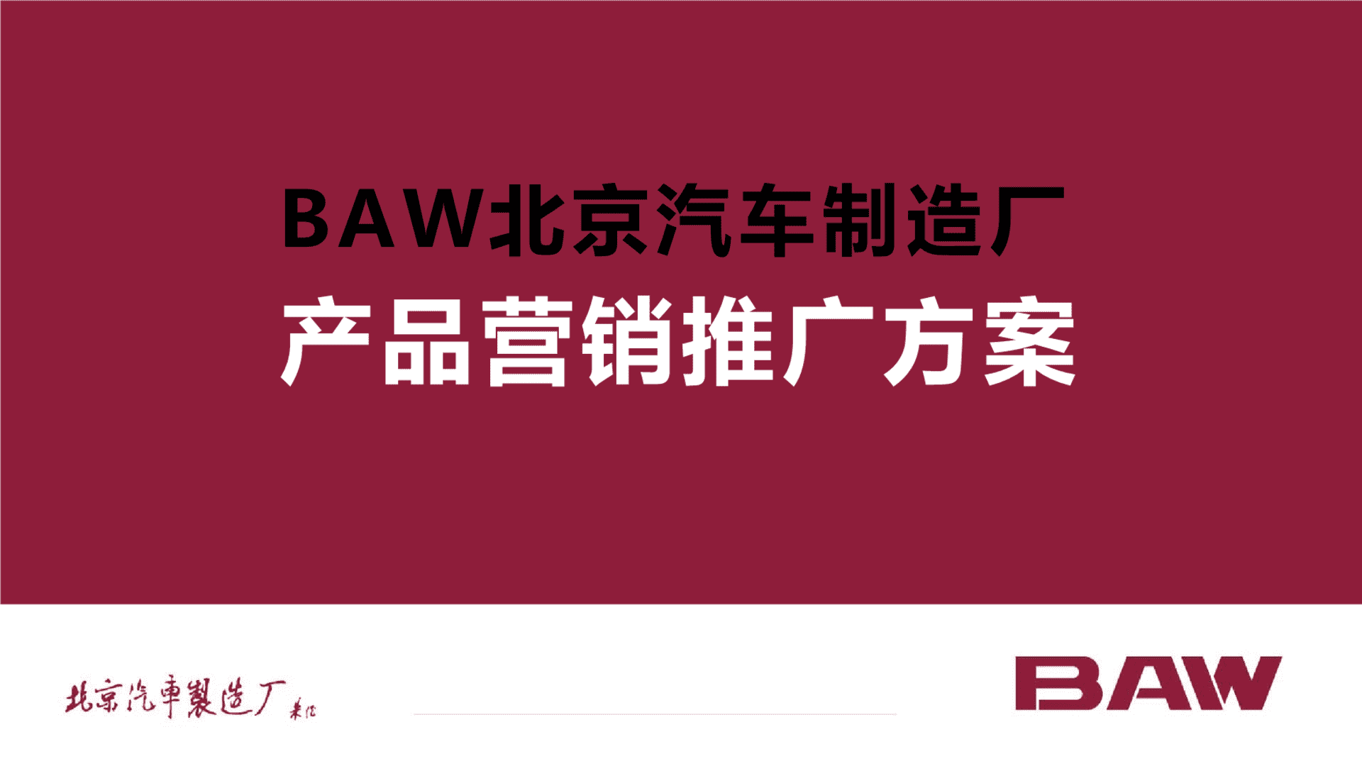 2022 BAW北京汽车制造厂小卡传播方案