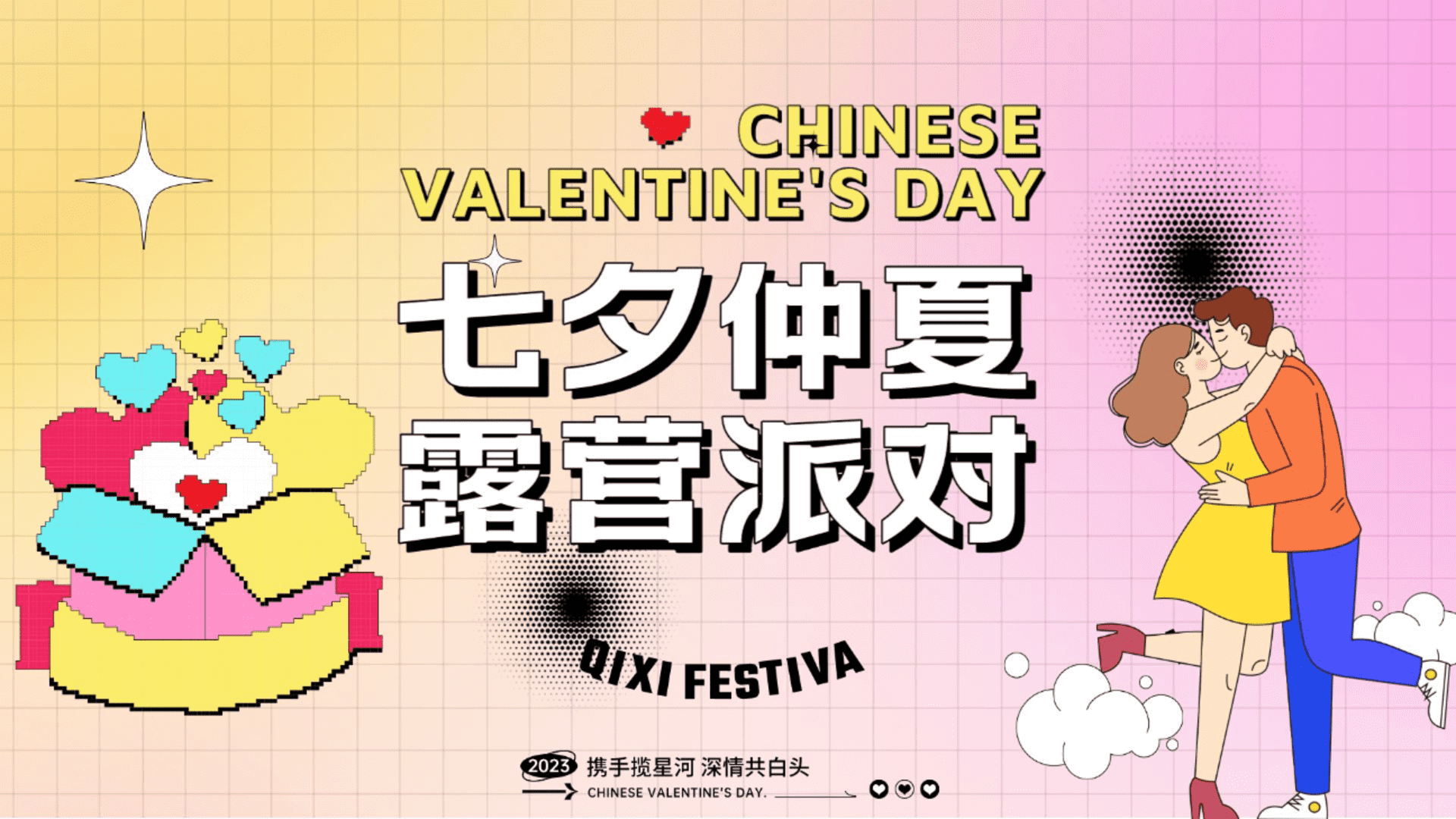 2023“七夕仲夏+露营派对”仲夏暑期露营派对暖场活动方案