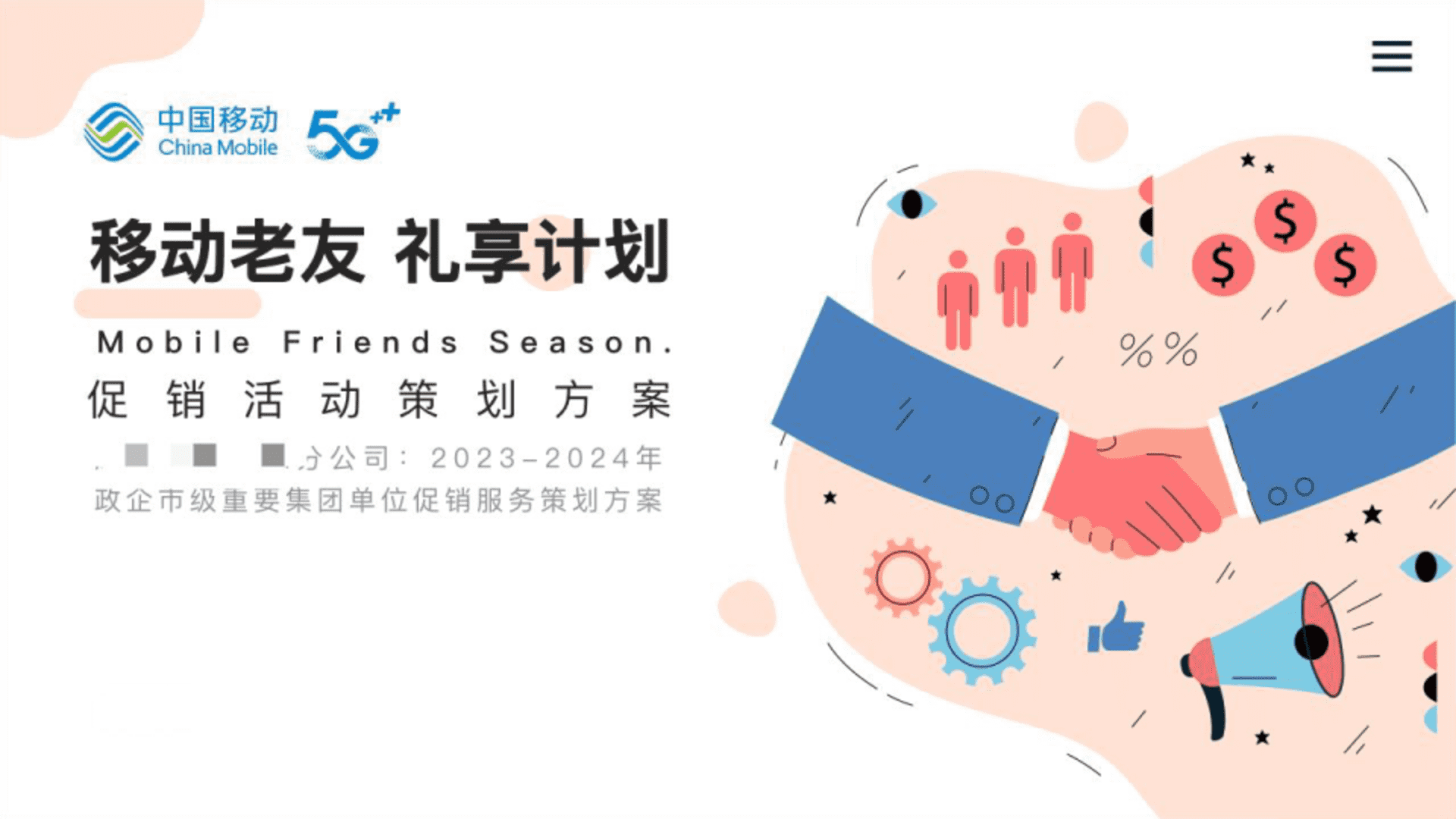 2023-2024常德移动政企市级重要集团单位促销活动推广