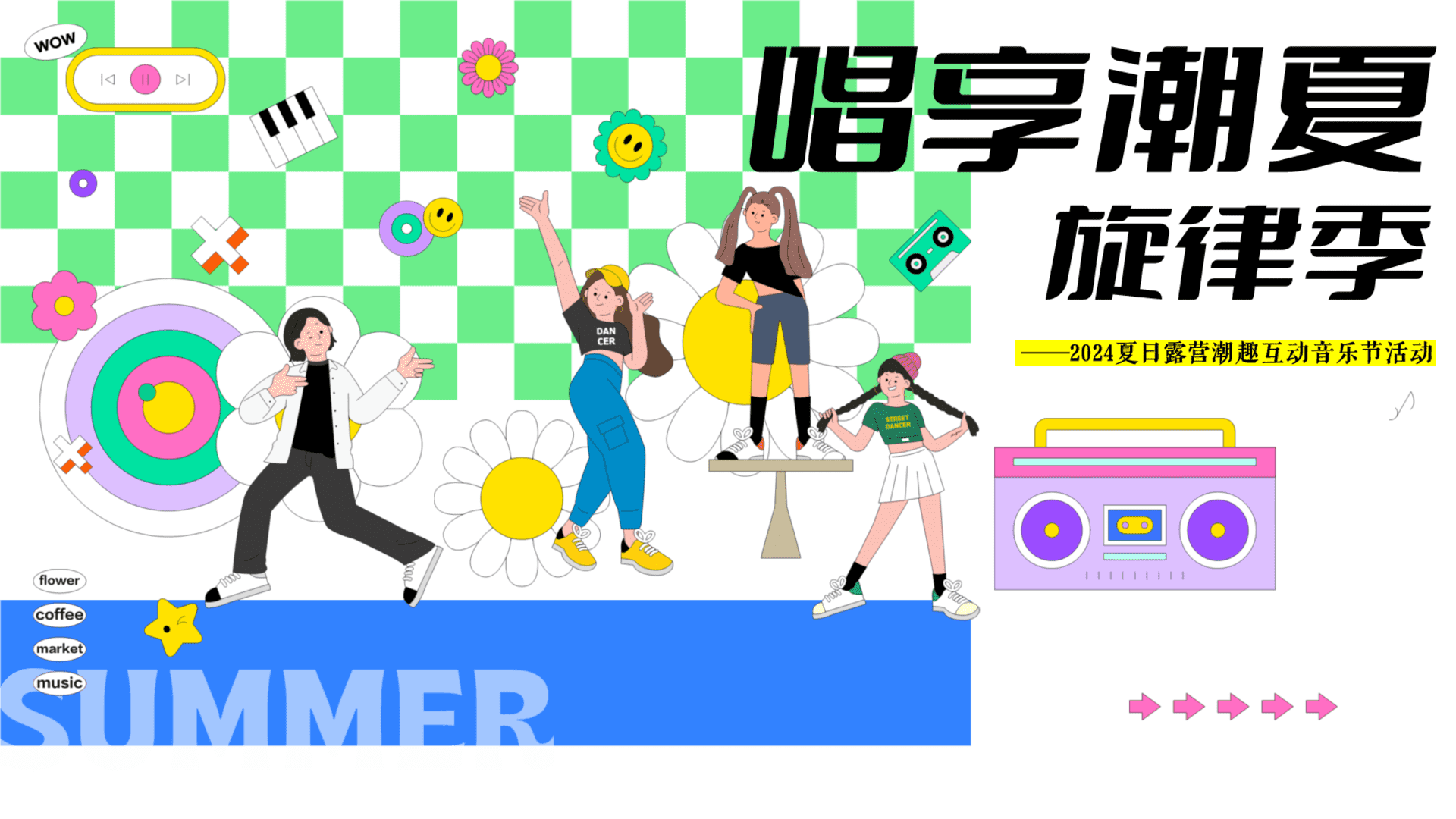 2024“唱响潮夏旋律季”：暑期夏日露营潮趣互动音乐节活动方案