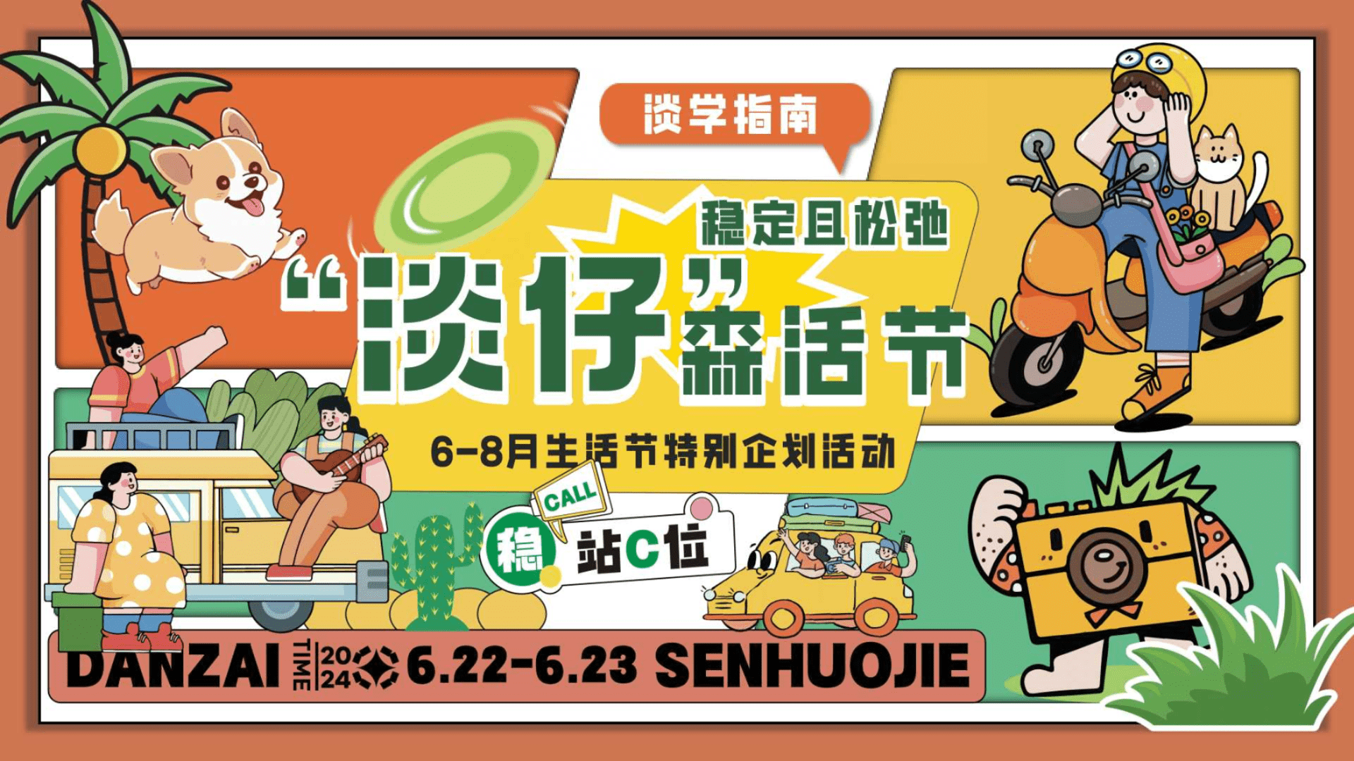 2024“淡仔”森活节6-8月生活节特别企划活动