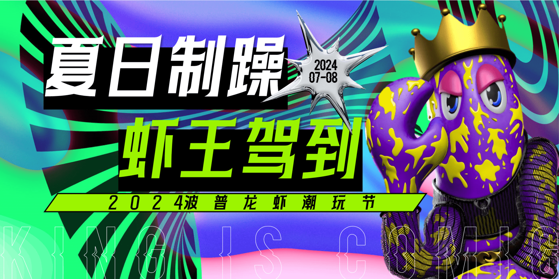 2024波普龙虾潮玩节