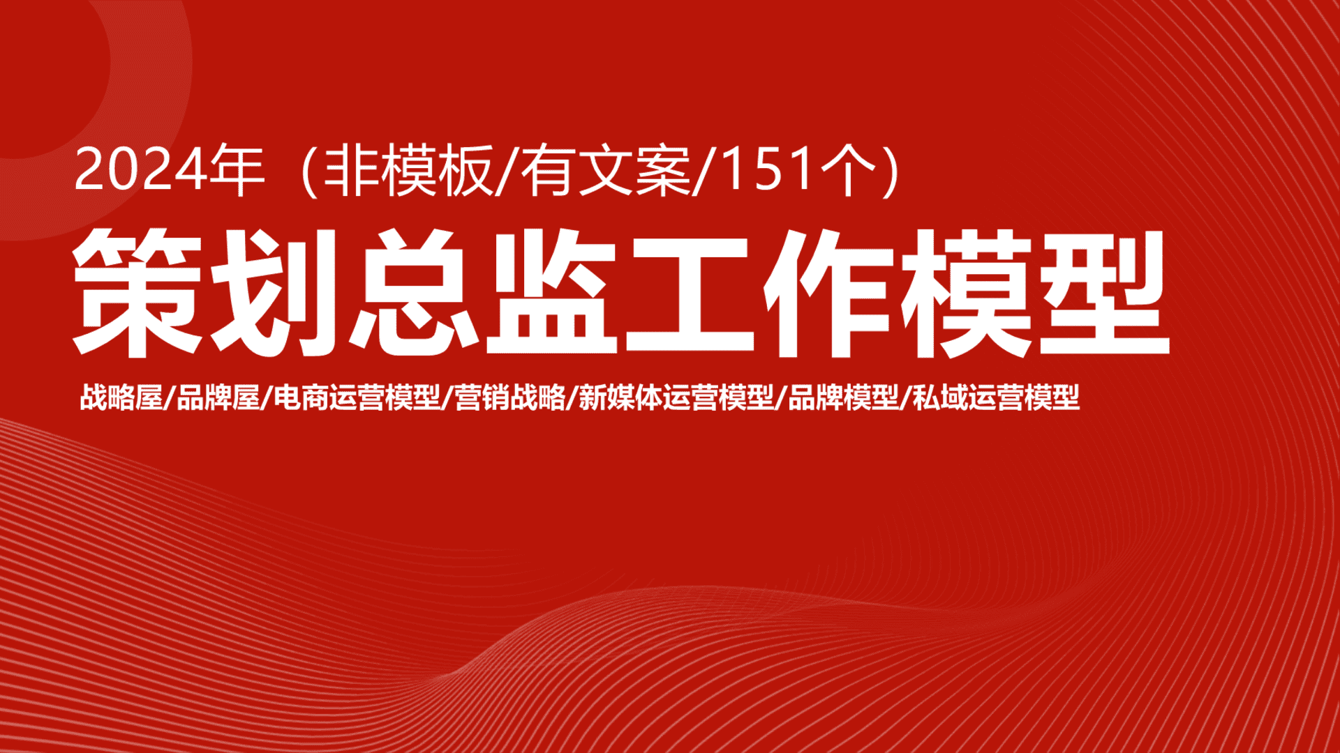 2024市场总监工作模型方案2024营销总监策略模型ppt方案文案基本不用