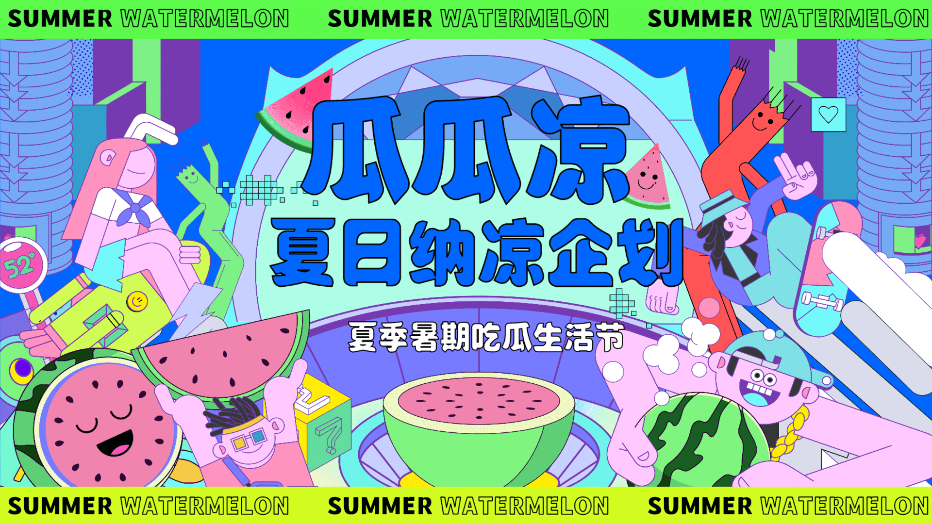 2024夏季7-8月吃瓜生活节“瓜瓜凉 夏日纳凉”主题活动策划方案