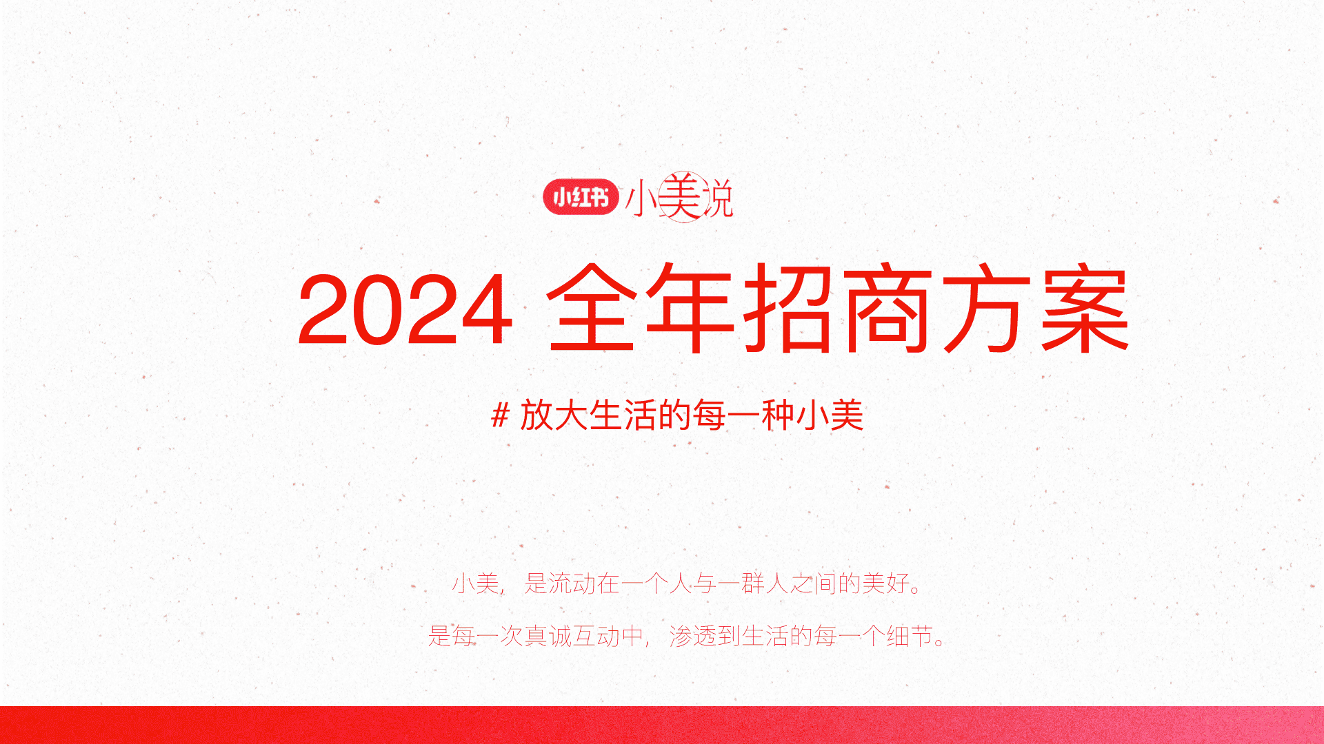 2024小红书小美说全年招商方案