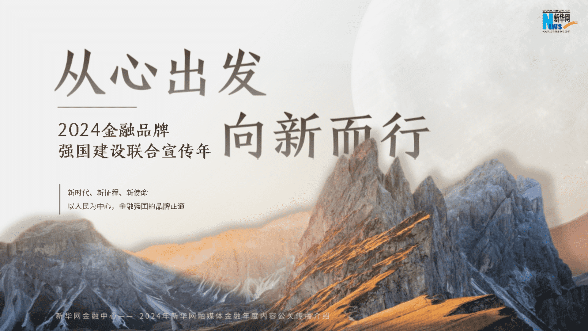 2024新华网从心出发向新而行金融年度策划方案