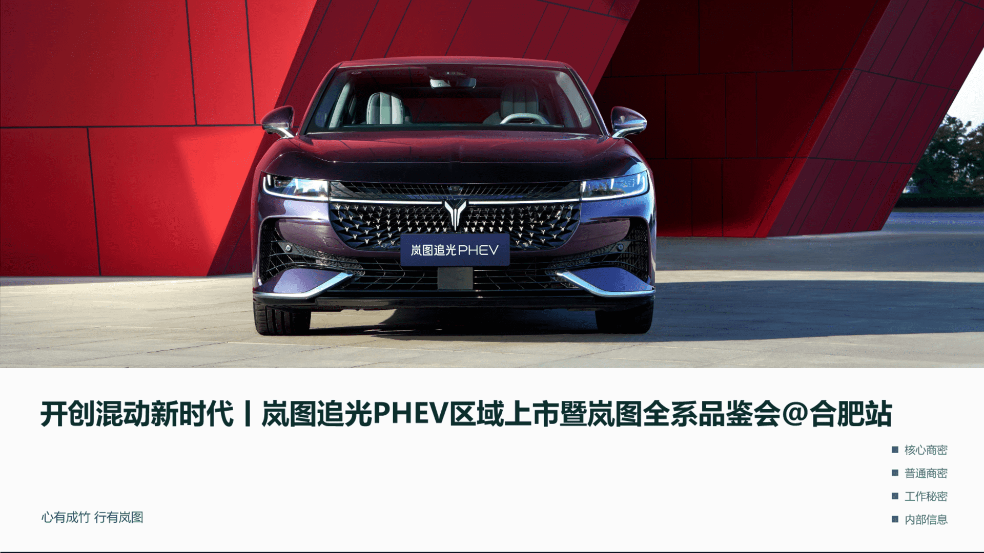 2024新能源汽车品牌区域上市暨全系品鉴会“开创混动新时代”主题活动策划方案