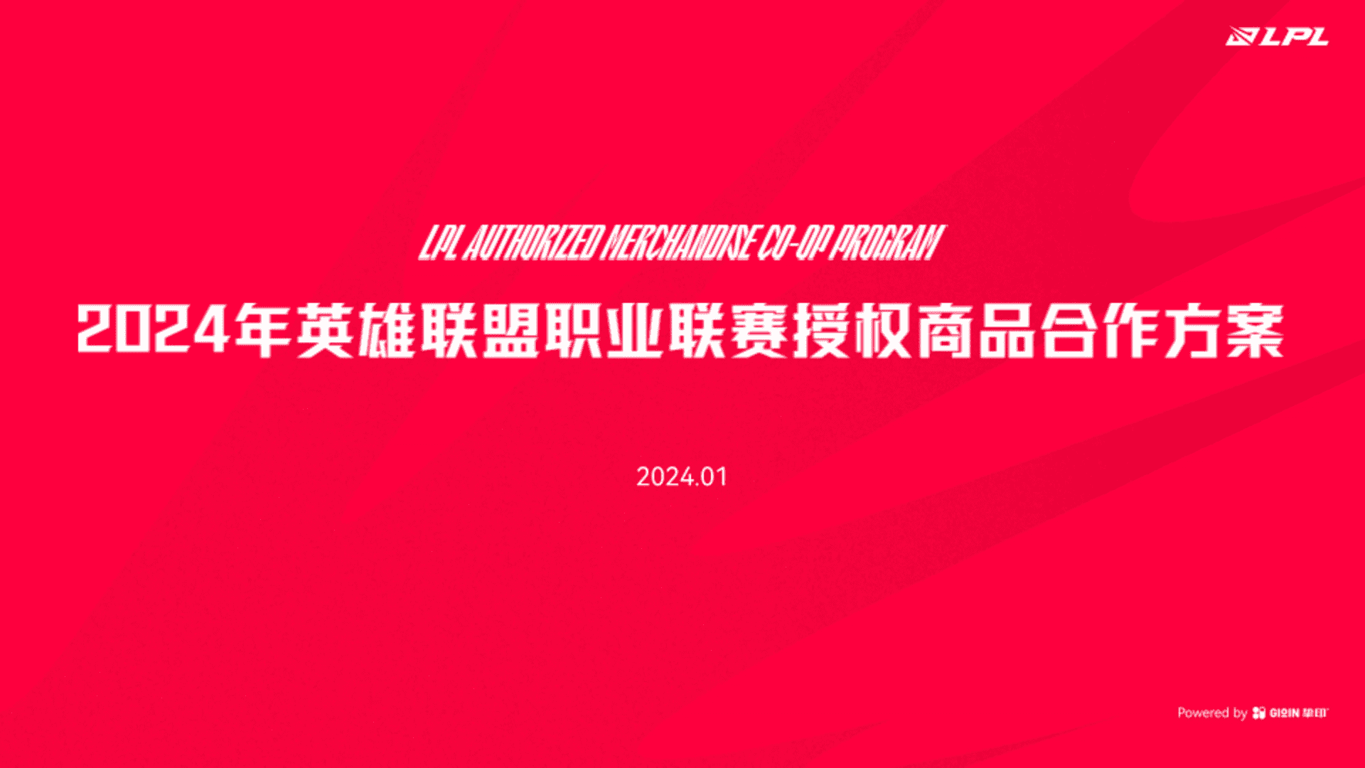2024英雄联盟职业联赛授权商品合作方案