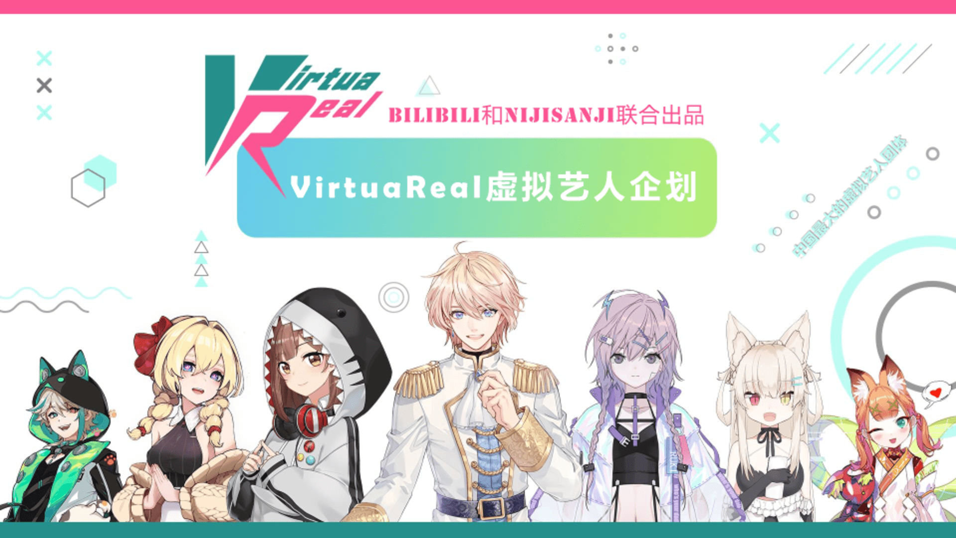 哔哩哔哩Virtua Real虚拟艺人企划