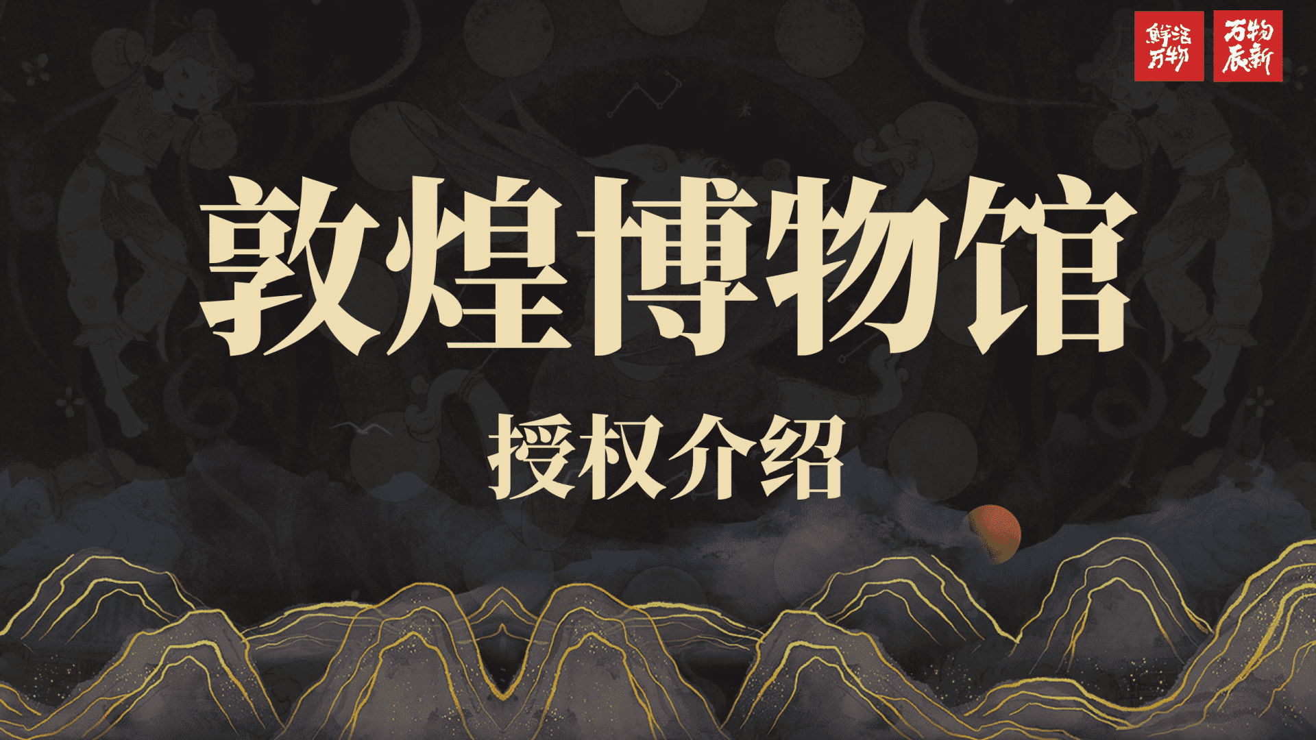 敦煌博物馆品牌招商手册