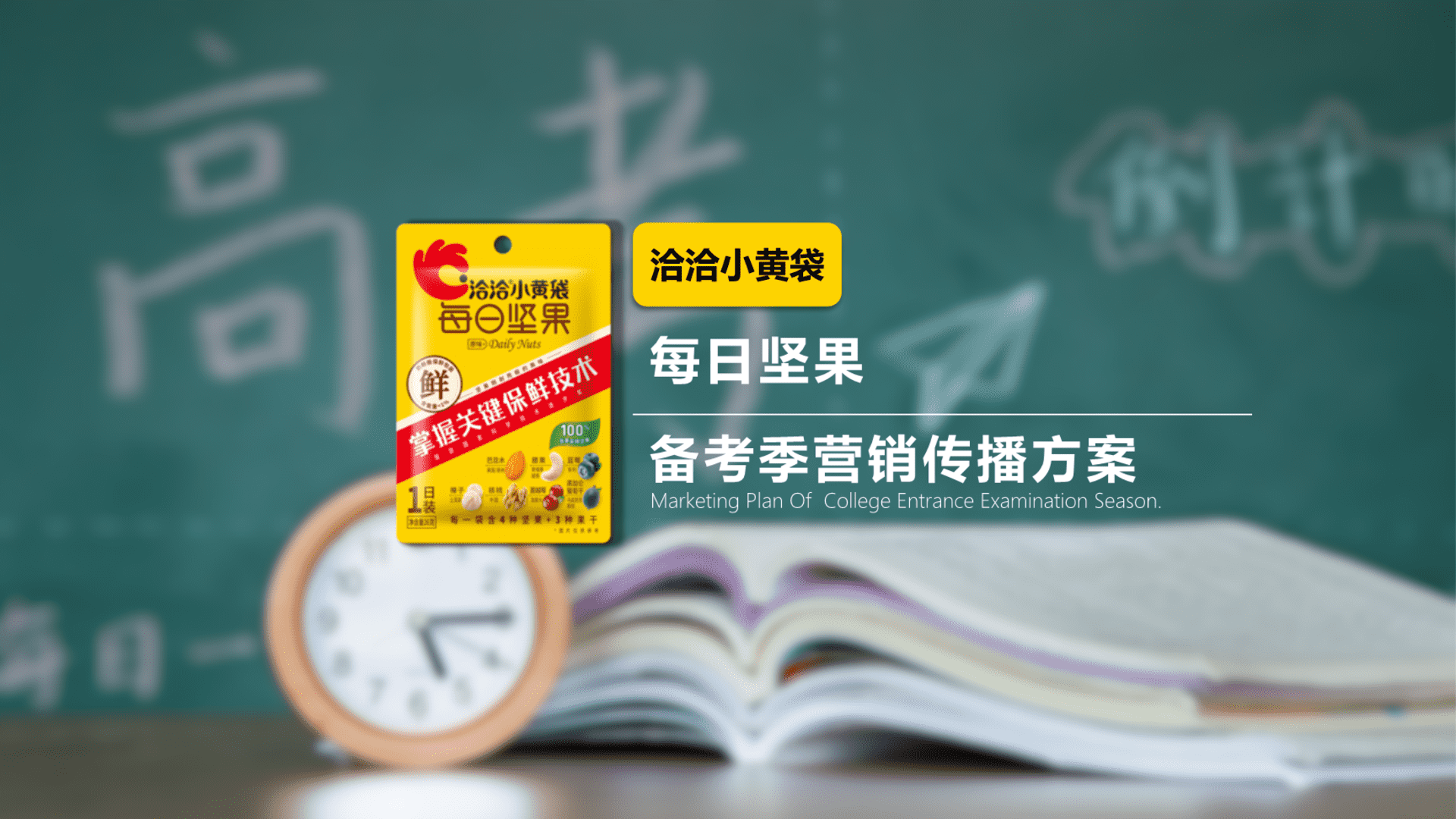 洽洽每日坚果备考季营销传播方案