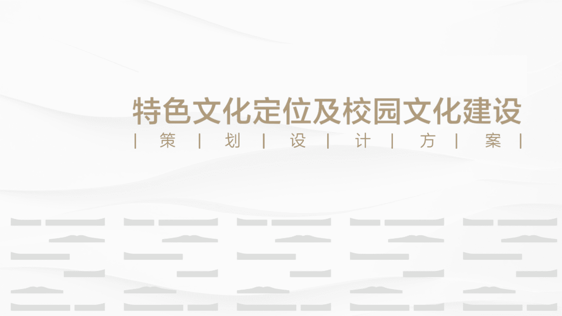 校园文化建设及户外导视标识设计方案