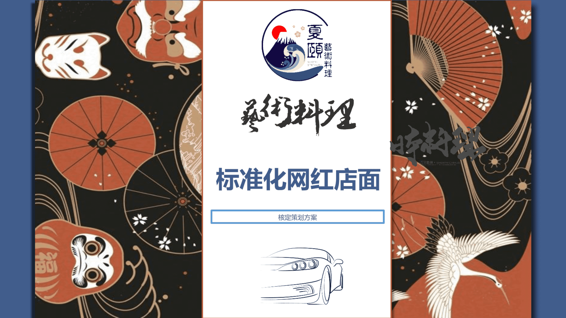 艺术料理餐饮品牌标准化网红店策划案