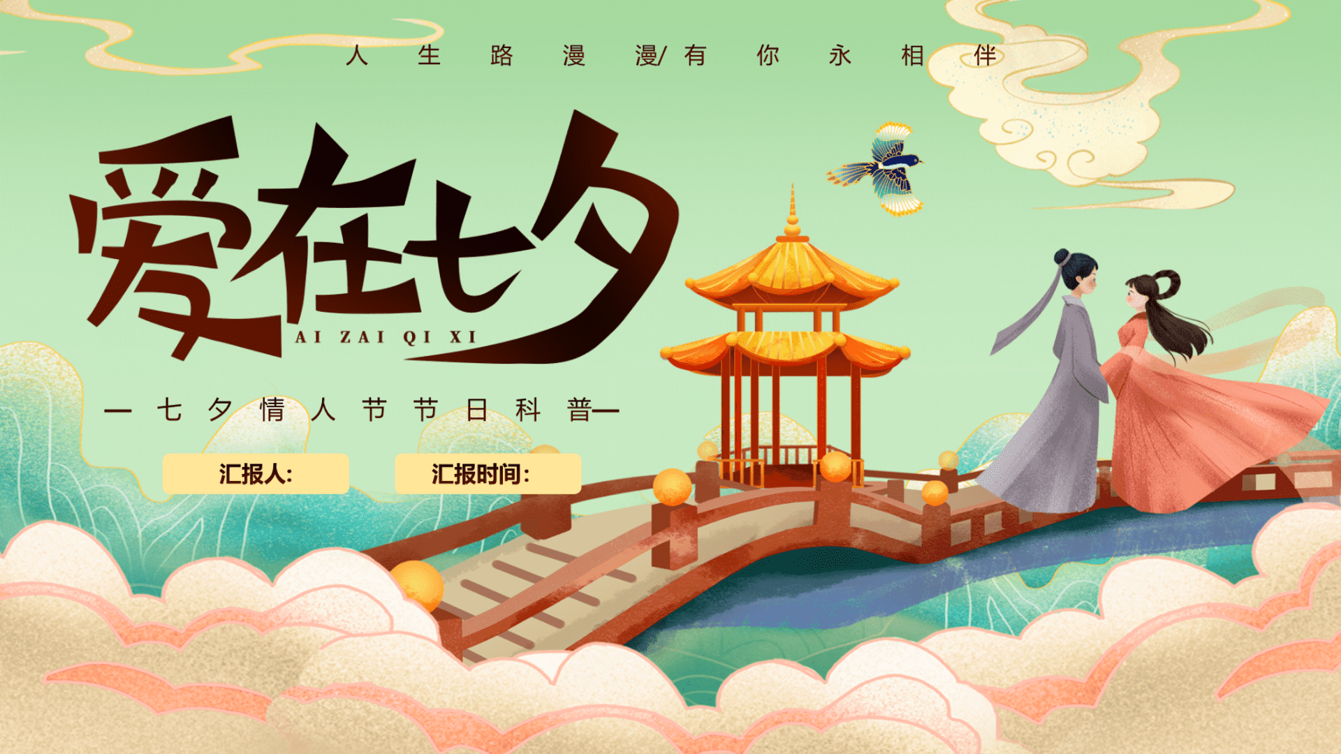 “爱在七夕“七夕节互动传统文化住房地产游园会年度活动策划方案