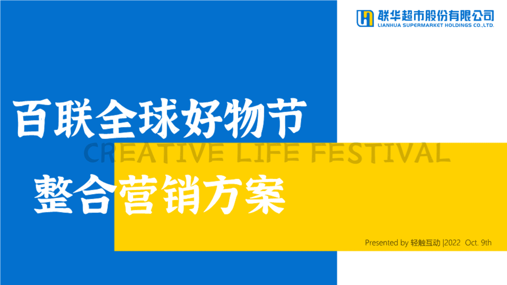 2022百联全球好物节整合营销方案