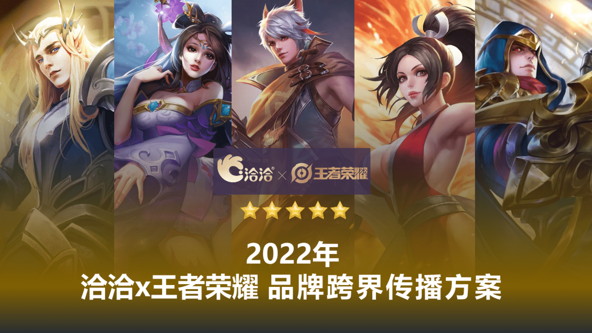 2022洽洽×王者荣耀 品牌跨界传播方案