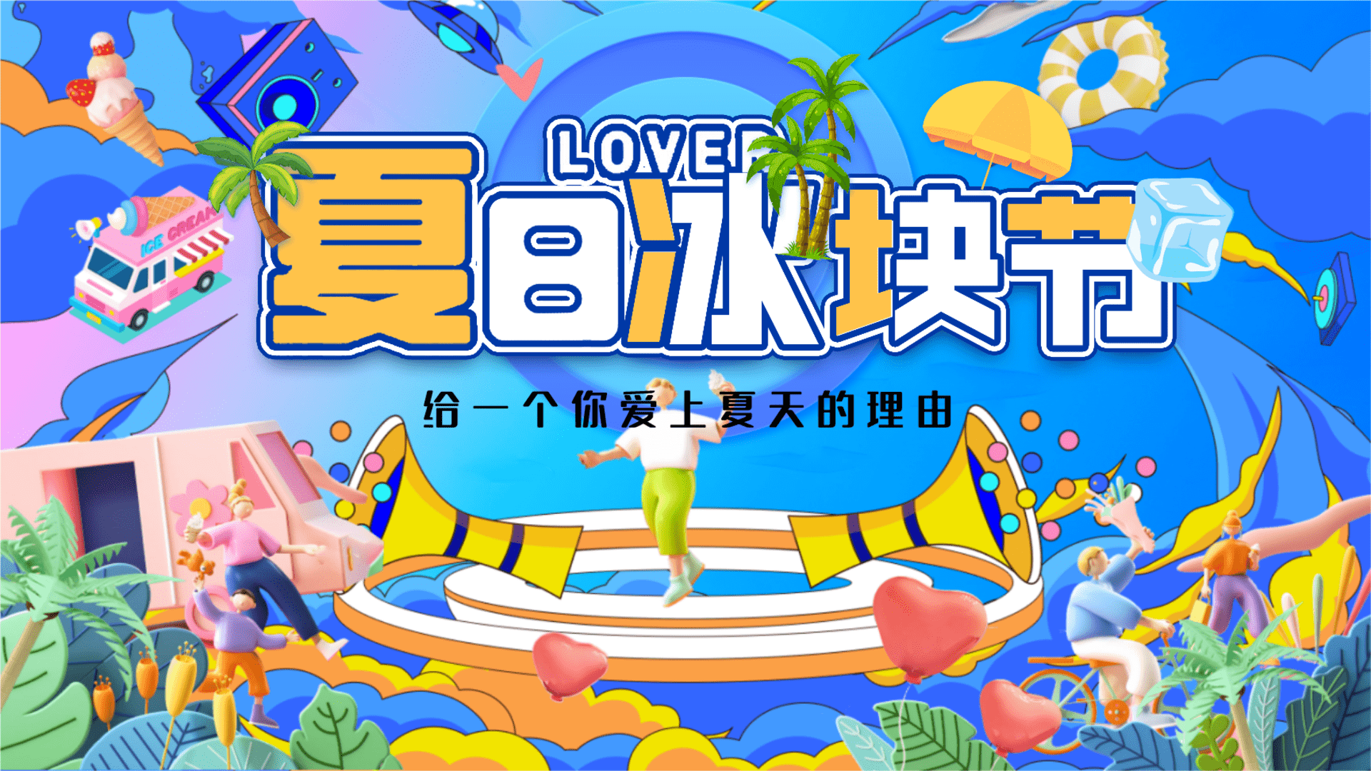 2023“夏日冰块节”商业地产市集嘉年华吃冰主题活动方案