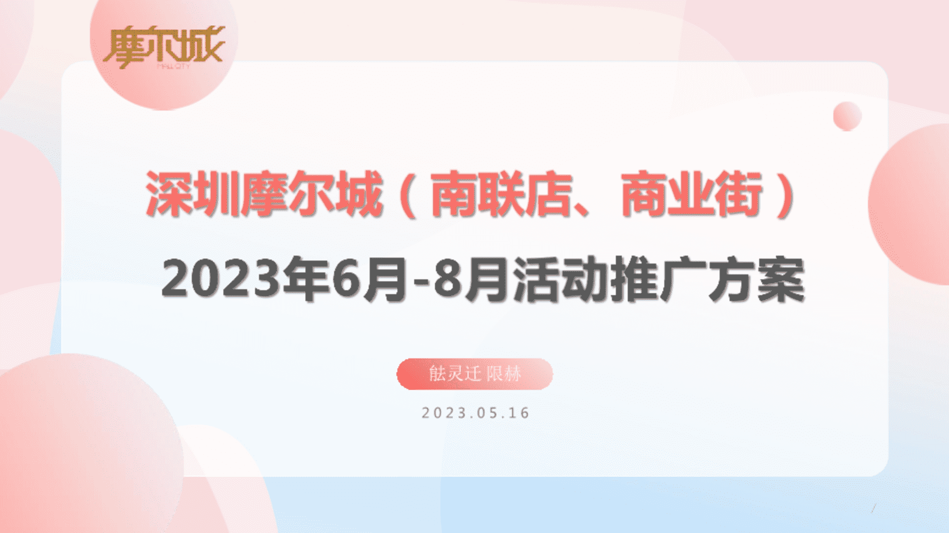 2023深圳摩尔城购物中心夏季暑期6-8月份运营推广活动方案