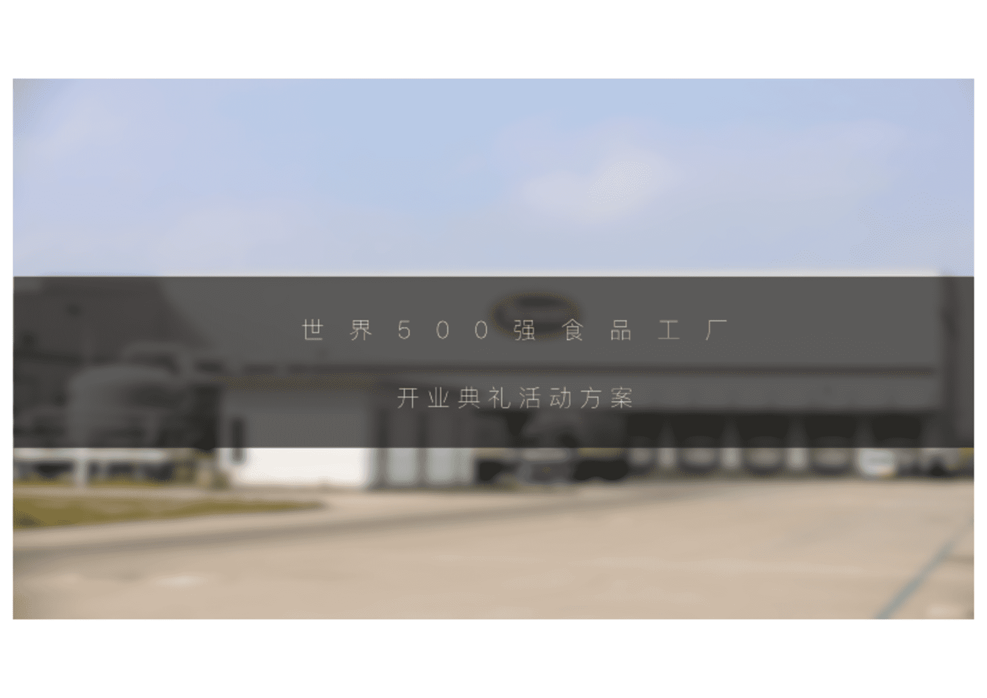 2023世界500强食品工厂开业典礼活动方案