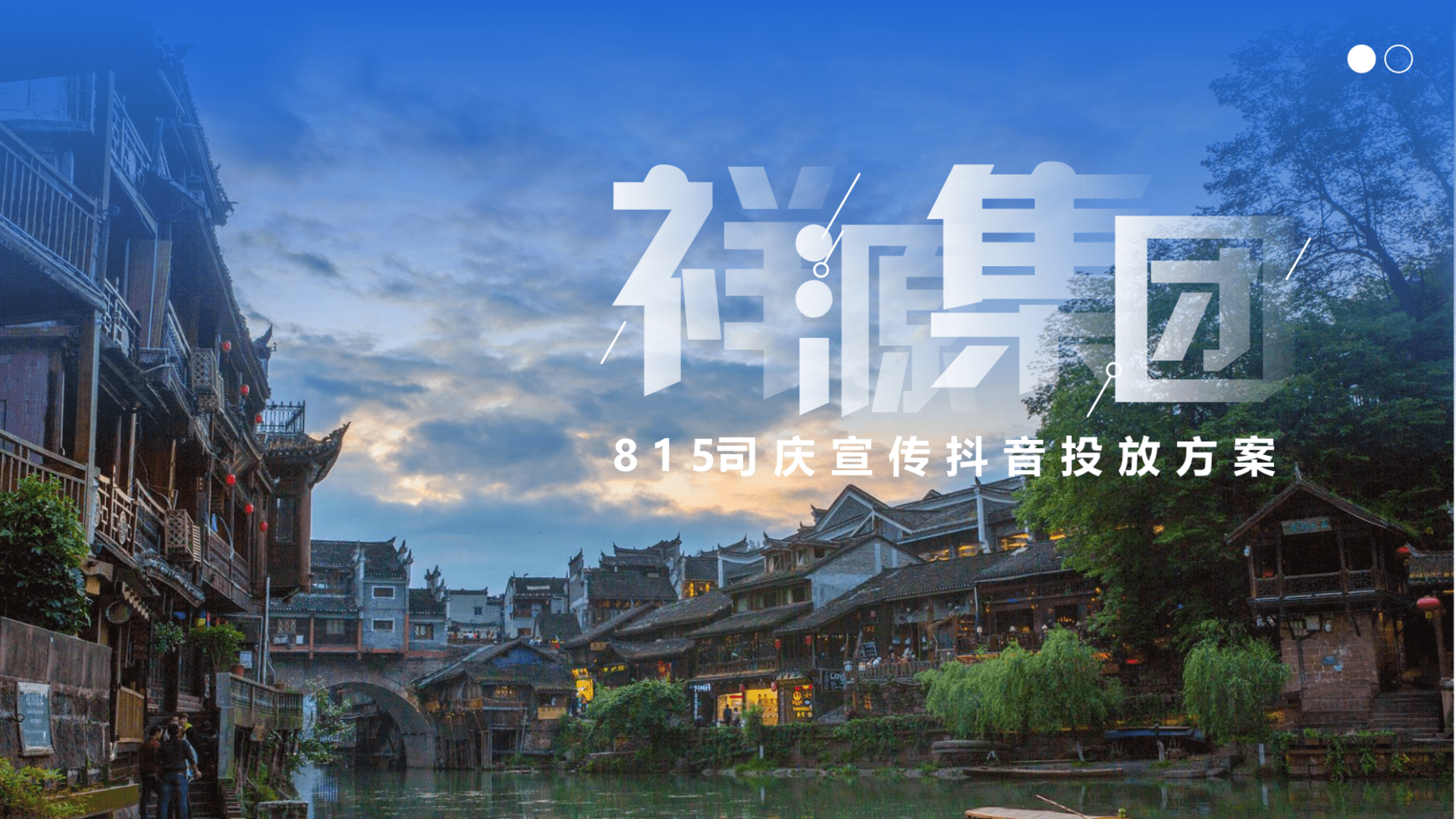 2023文旅旅游集团公司司庆宣传抖音投放方案