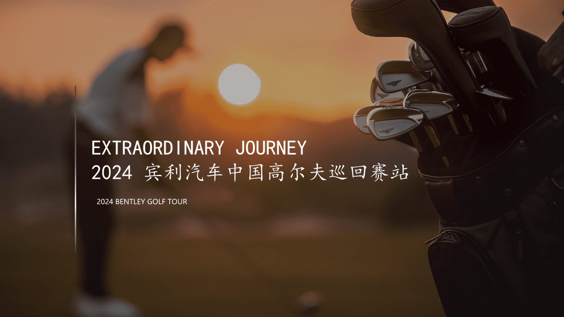 2024宾利汽车中国高尔夫巡回赛站方案