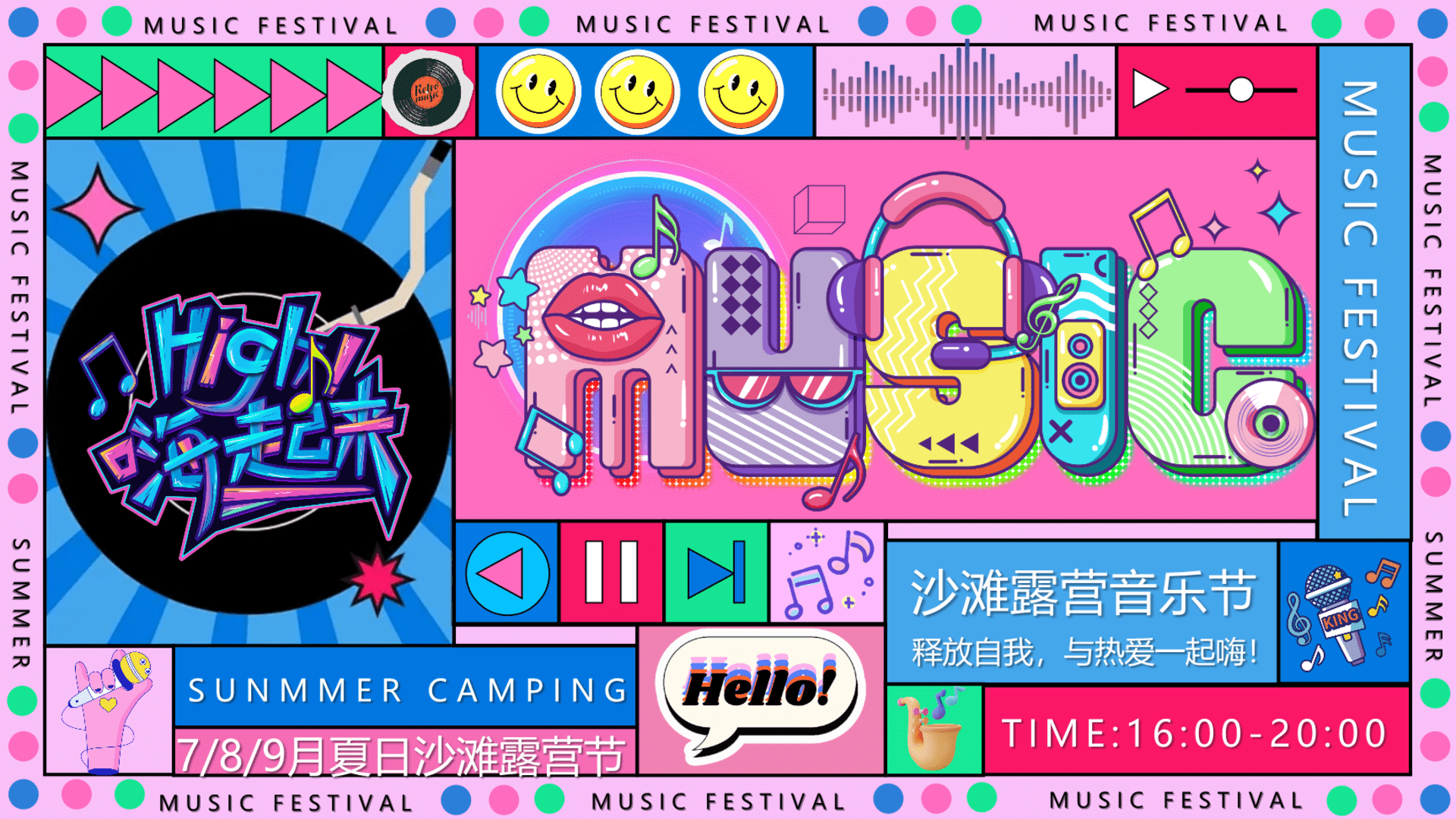 2024“释放自我，与热爱一起嗨”浪漫沙滩露营音乐节生活节活动策划方案