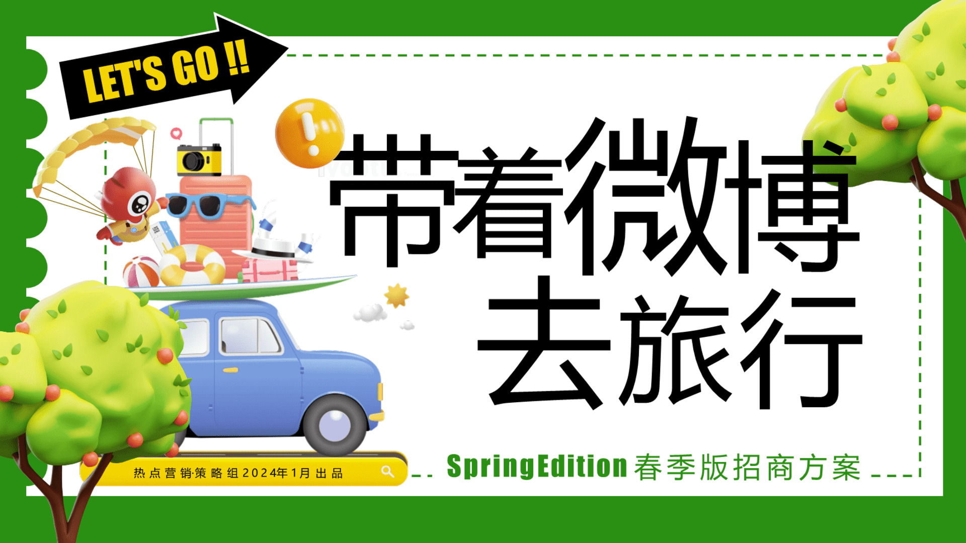 2024《带着微博去旅行-春季版》招商通案
