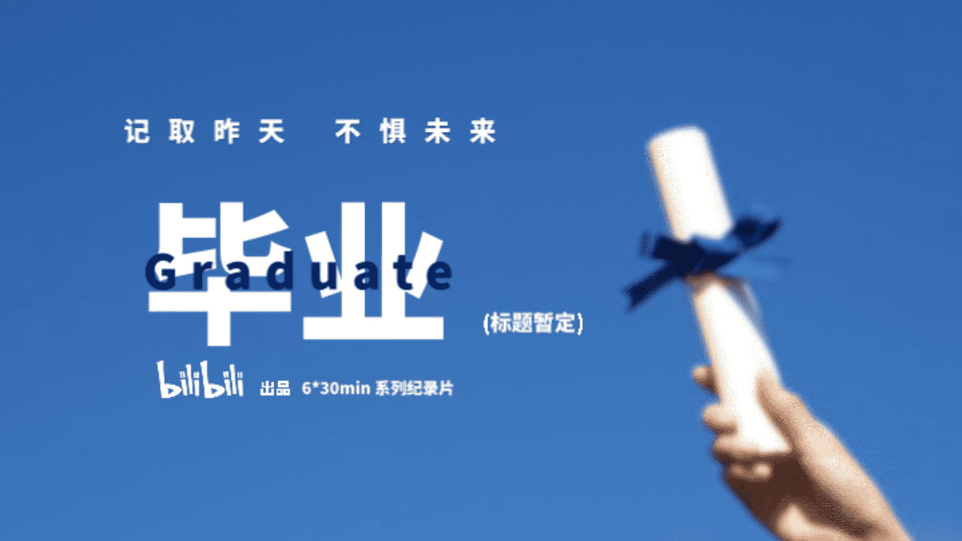 2024哔哩哔哩纪录片《毕业》招商通案