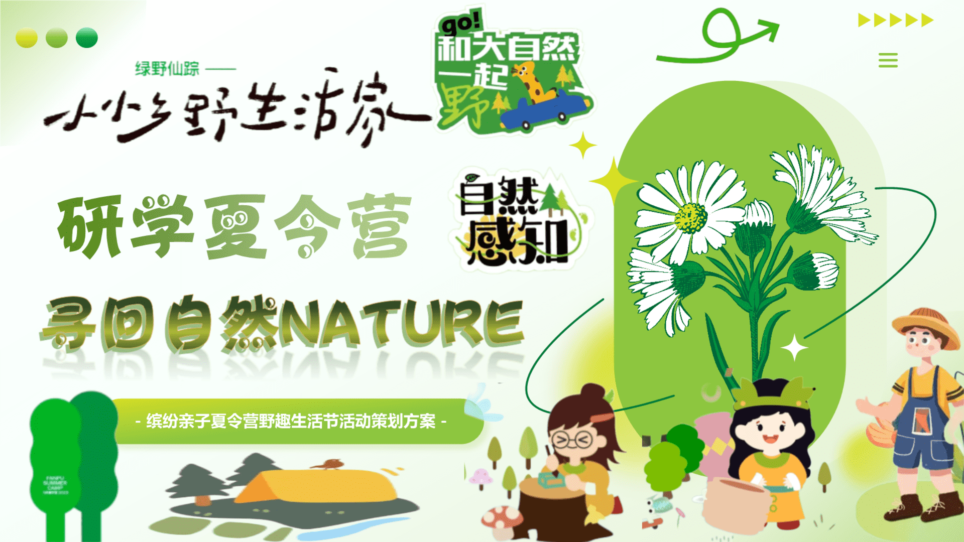 2024夏季研学夏令营“寻回自然NATURE”活动策划方案