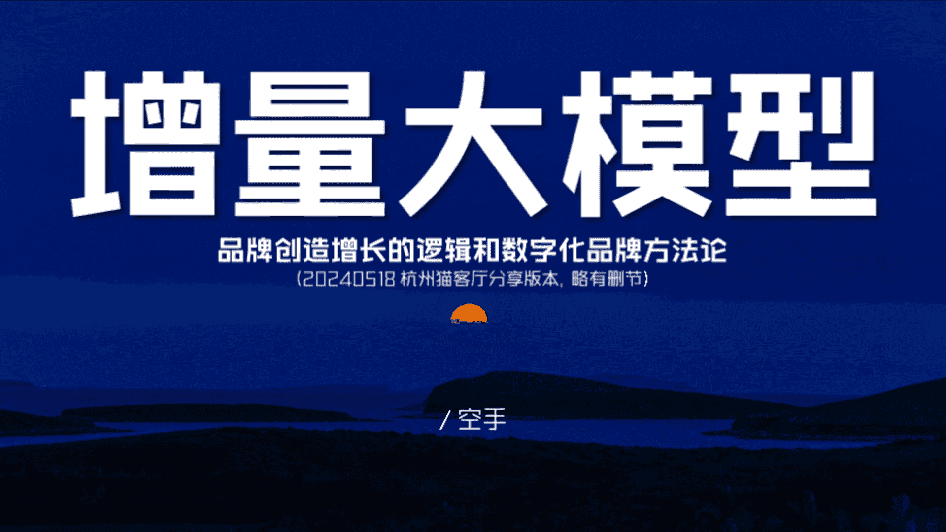 2024品牌创造增长的逻辑和数字化品牌方法论