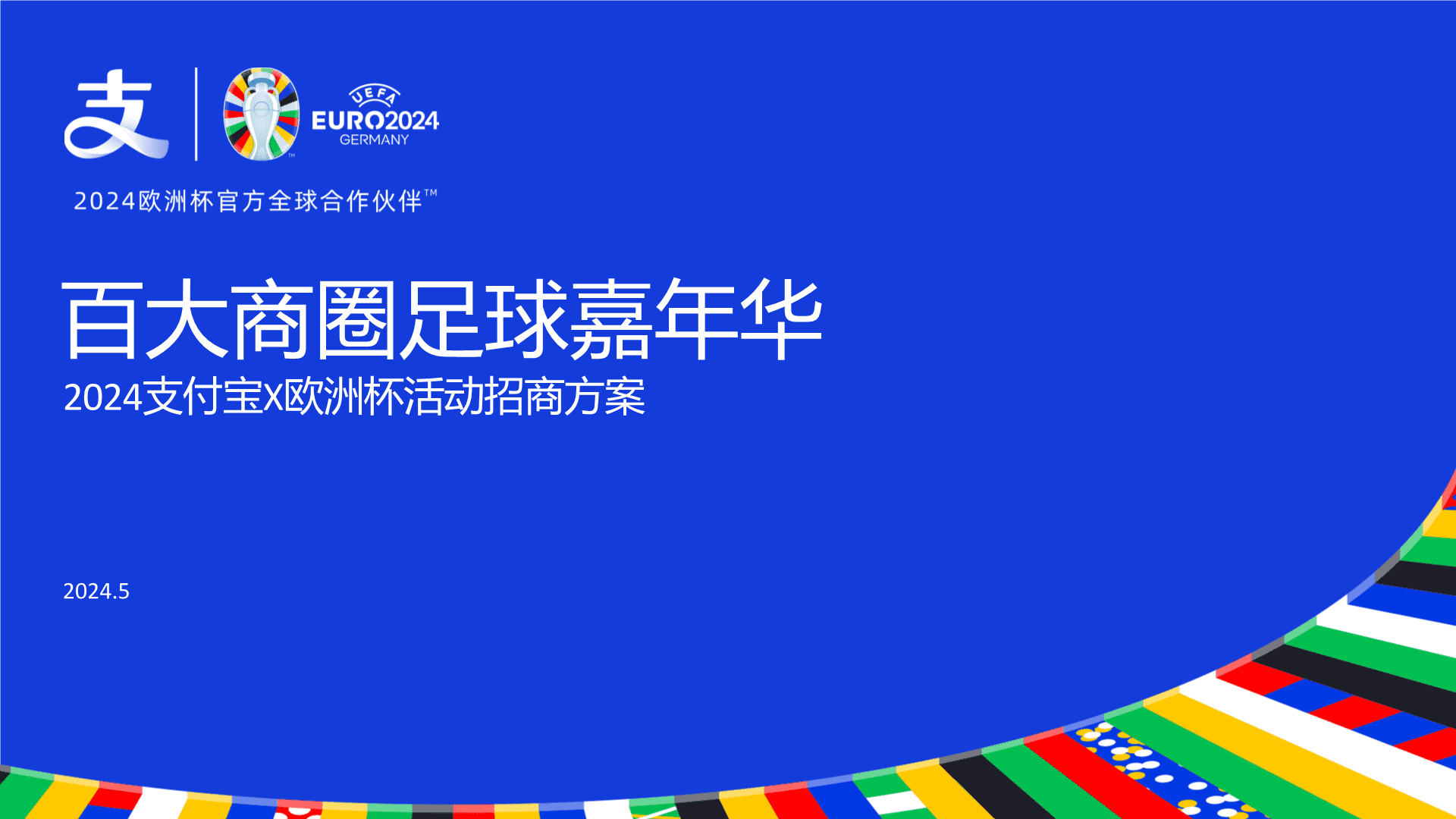 2024支付宝×商业购物中心欧洲杯IP百大商圈足球嘉年华营销活动招商方案