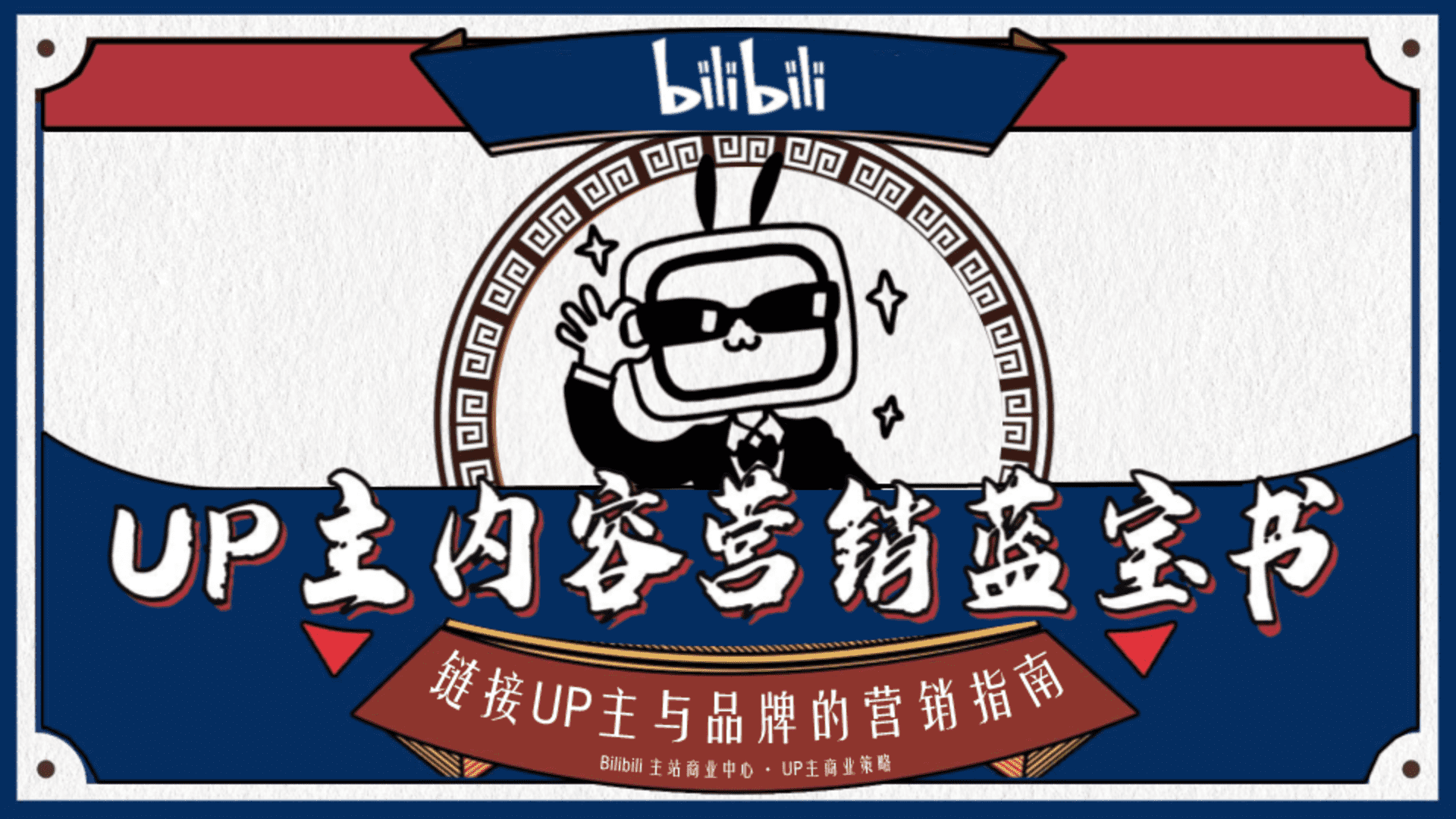 bilibili UP主内容营销蓝宝书