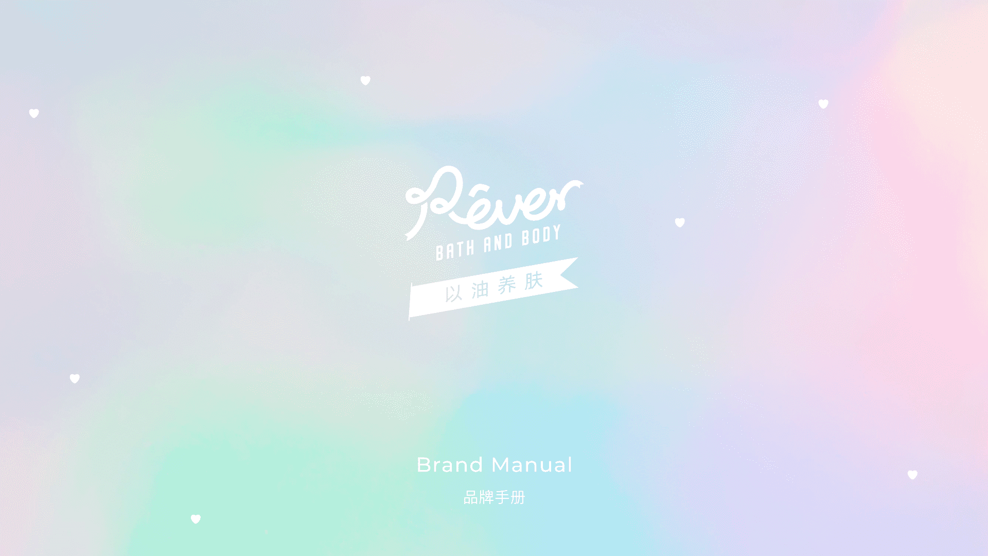 Rever美妆护肤品牌手册