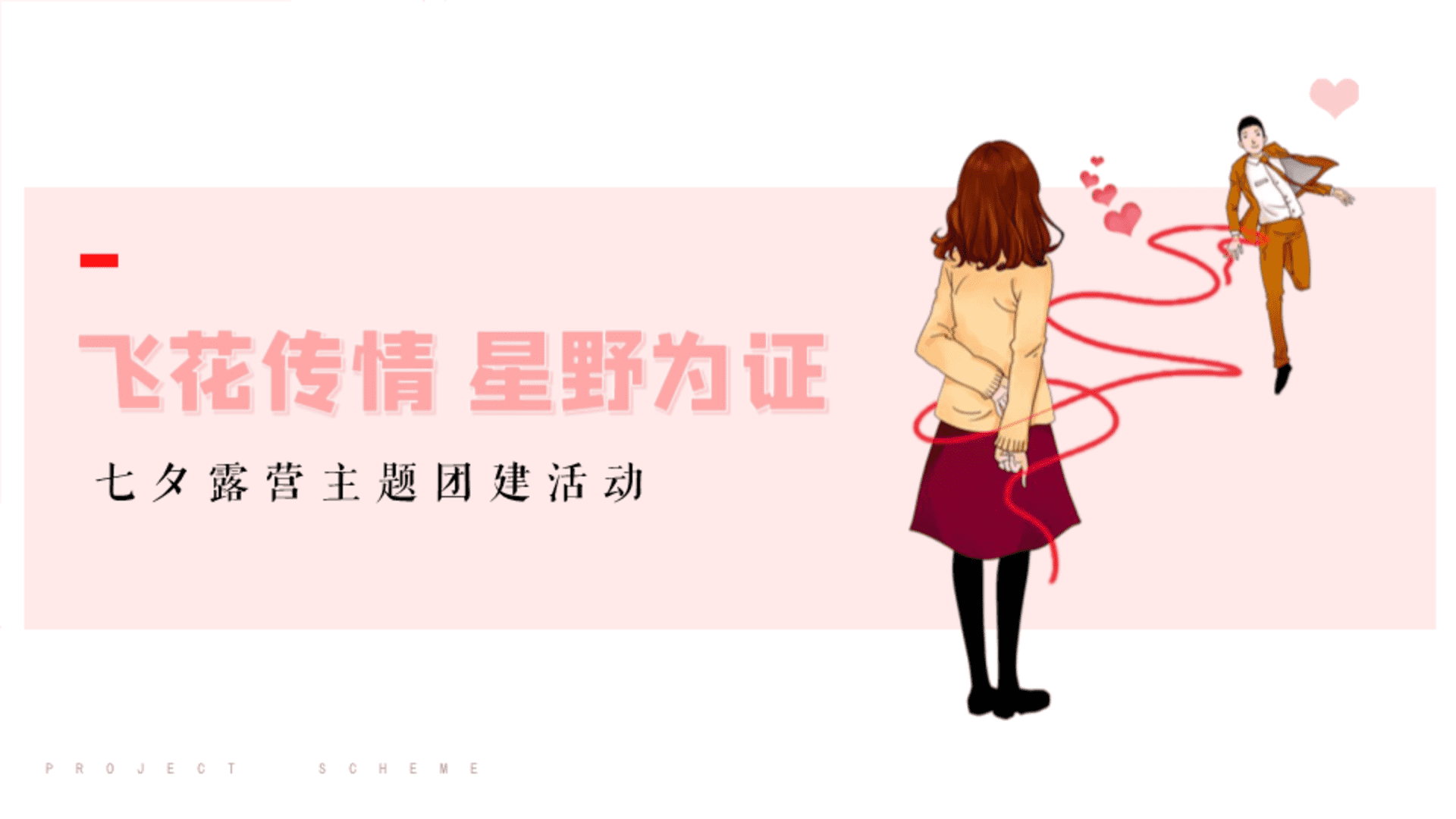 飞花传情 星野为证——七夕露营主题团建活动方案