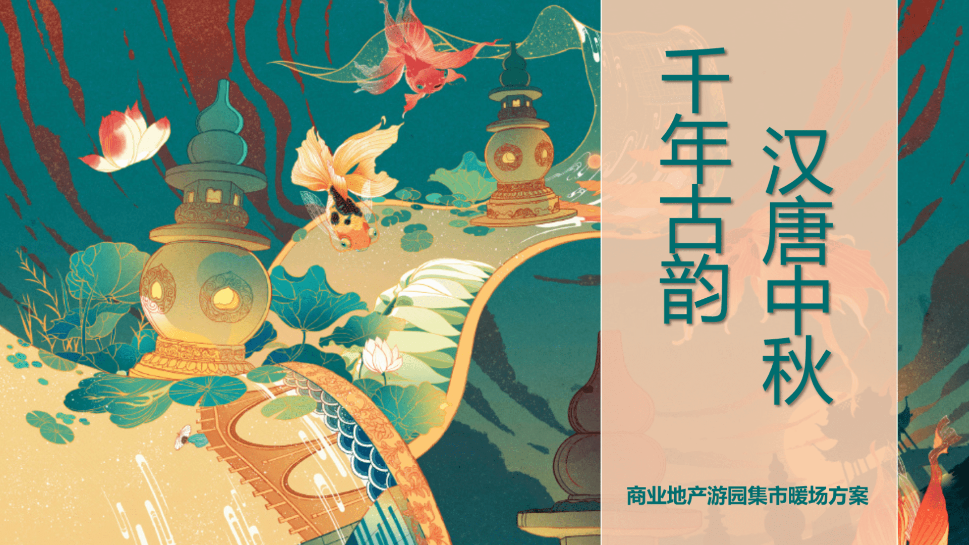 千年古韵·汉唐国风古风民俗非遗国潮传统文化地产活动策划方案