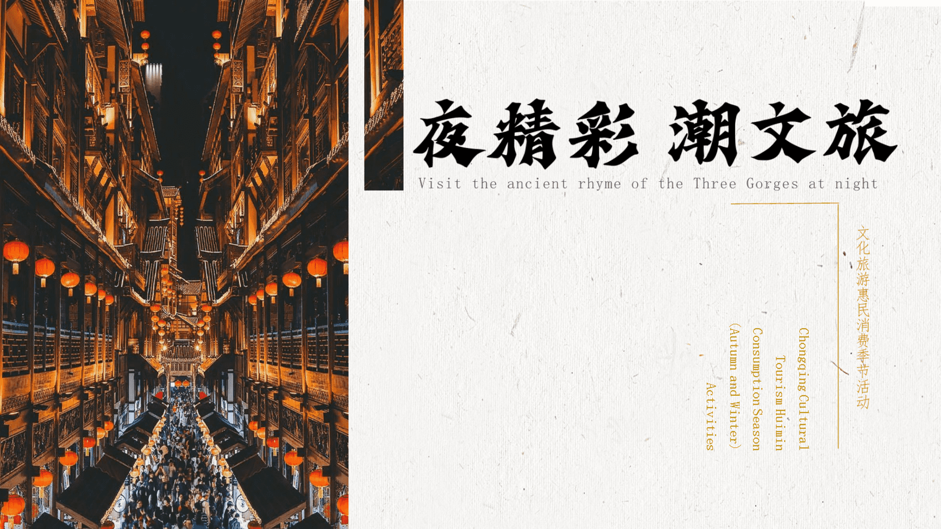 “夜精彩 潮文旅”文旅文娱古风夜市市集宣传方案