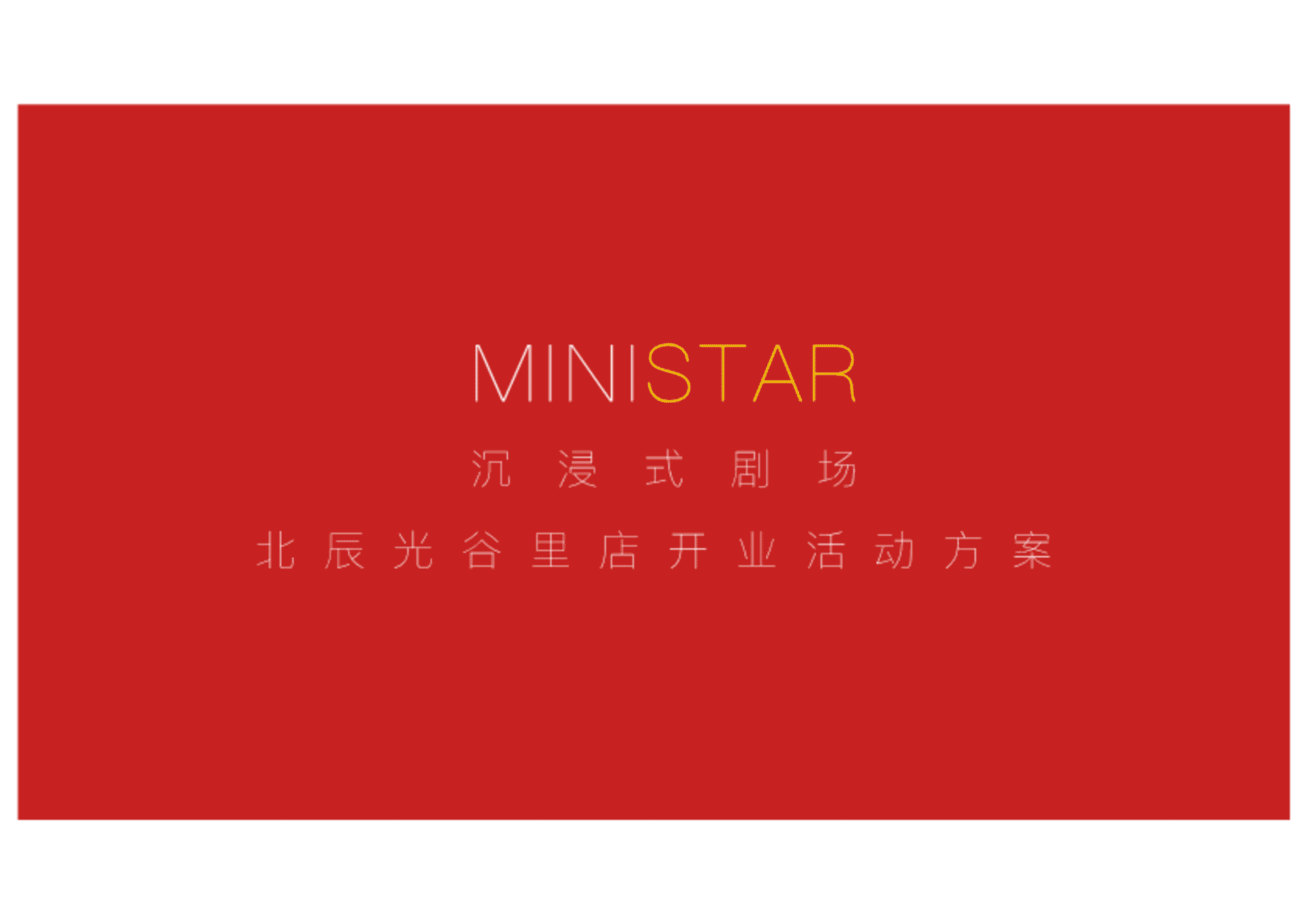 2023剧会江城ministar沉浸式剧院开业活动方案