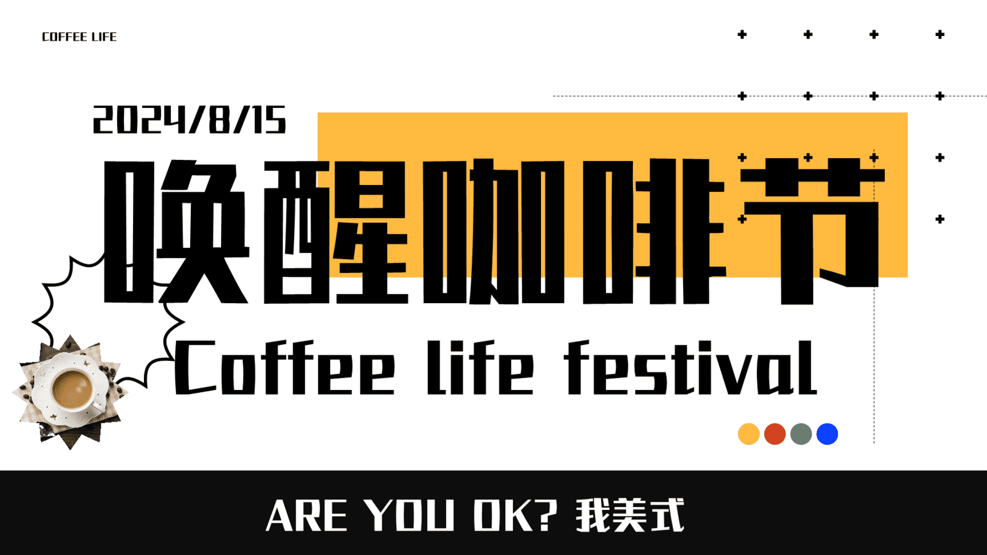 2024”唤醒咖啡节“潮流文娱生活节美食街暖场方案