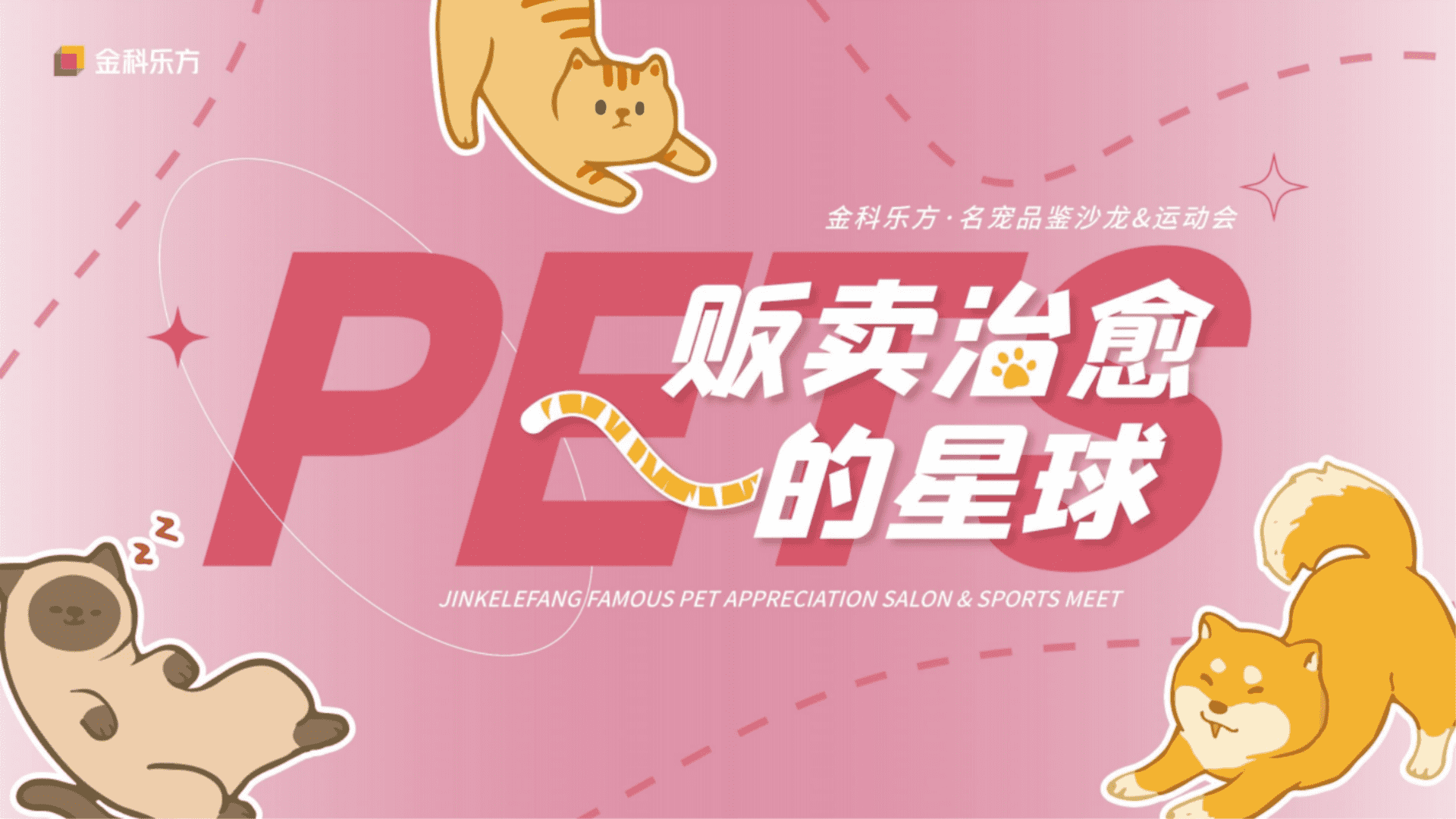 2024萌宠嘉年华系列‘贩卖治愈的星球“主题活动策划方案