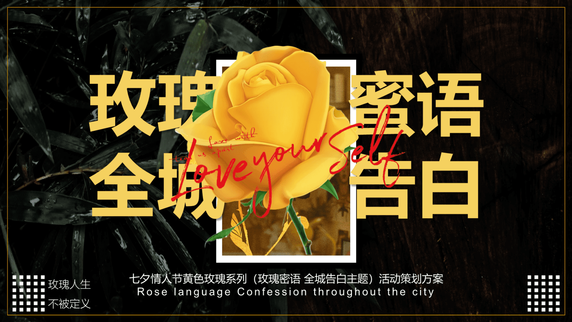 2024七夕情人节“玫瑰密语 全城告白”主题活动策划方案