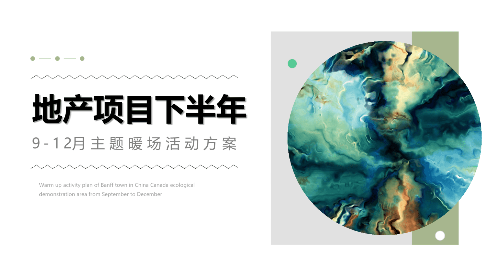 地产企业下半年9-12月主题暖场活动策划方案